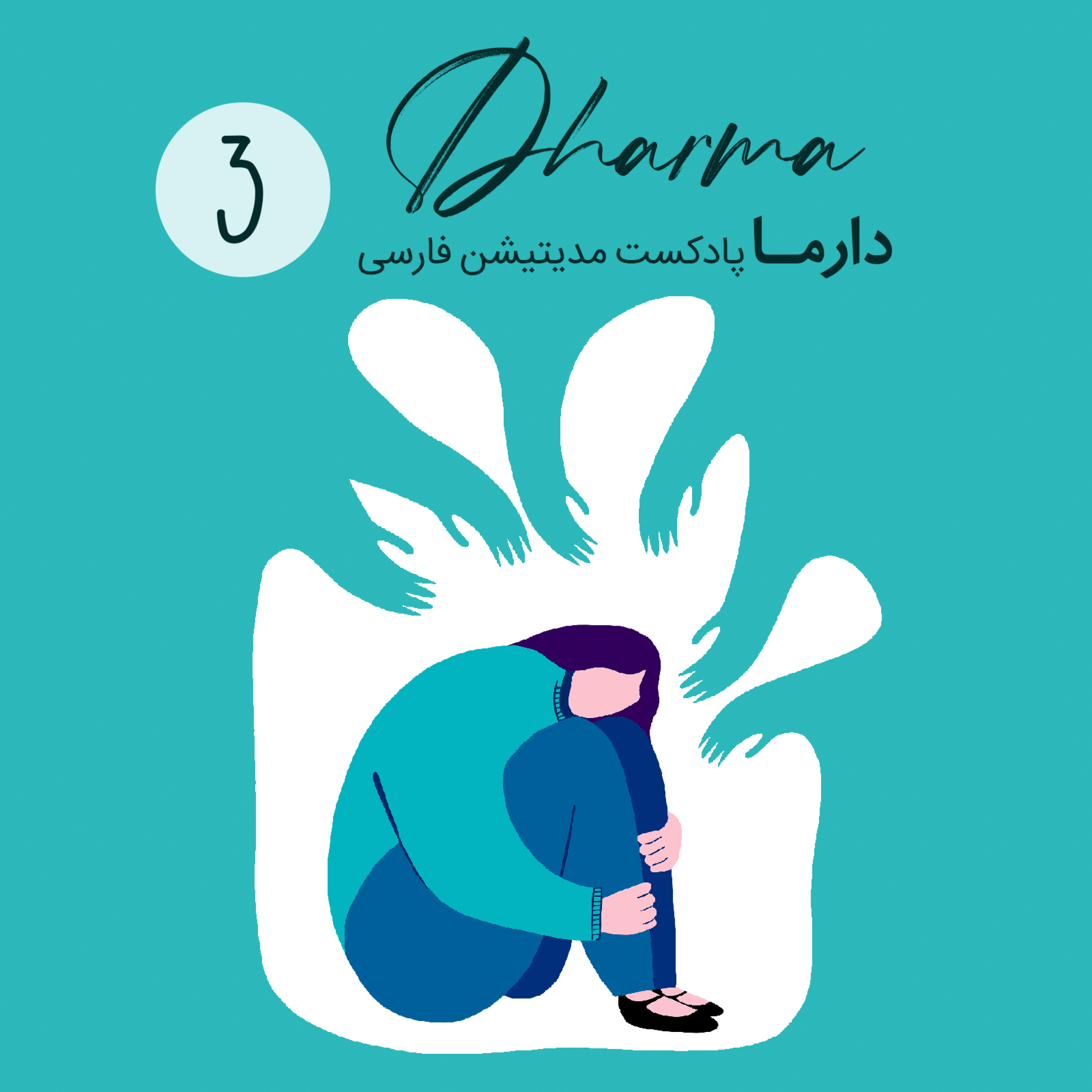کاور فصل چهل و دوم: کمبود توجه، حواسپرتی، بیشفعالی (ADHD) (بخش سوم)