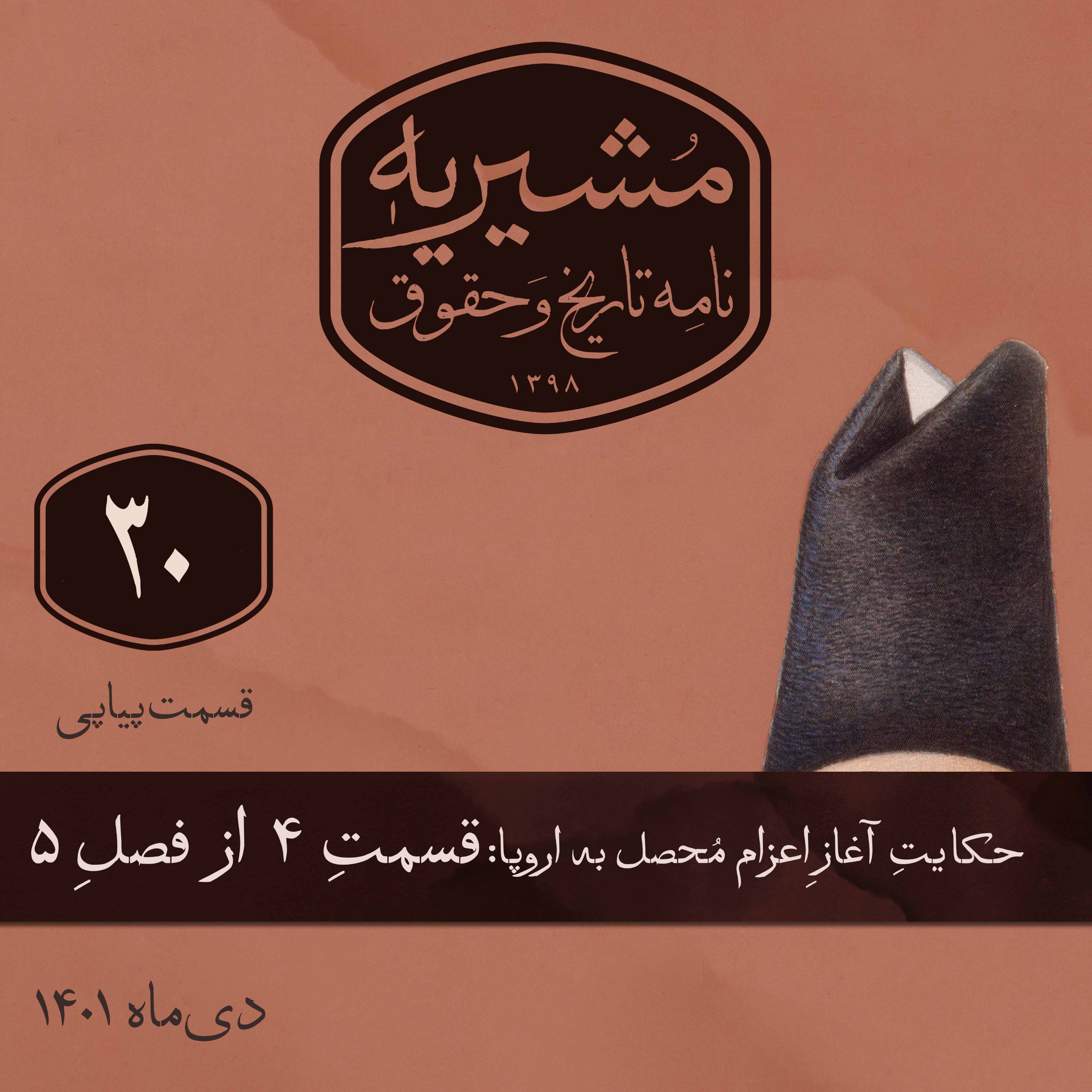 کاور قسمت چهارم: رسالهی سیاسی میرزا صالح