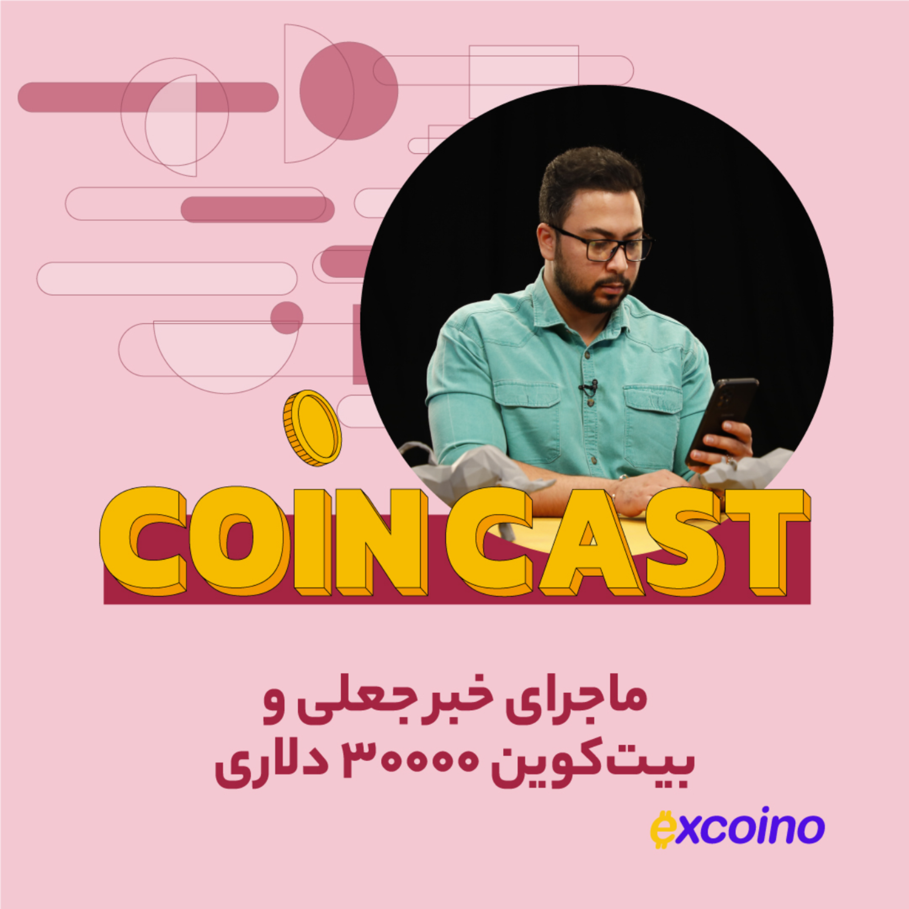 کاور کوین کست | 25 مهر 1402 | ماجرای خبر جعلی و بیتکوین ۳۰,۰۰۰ دلاری