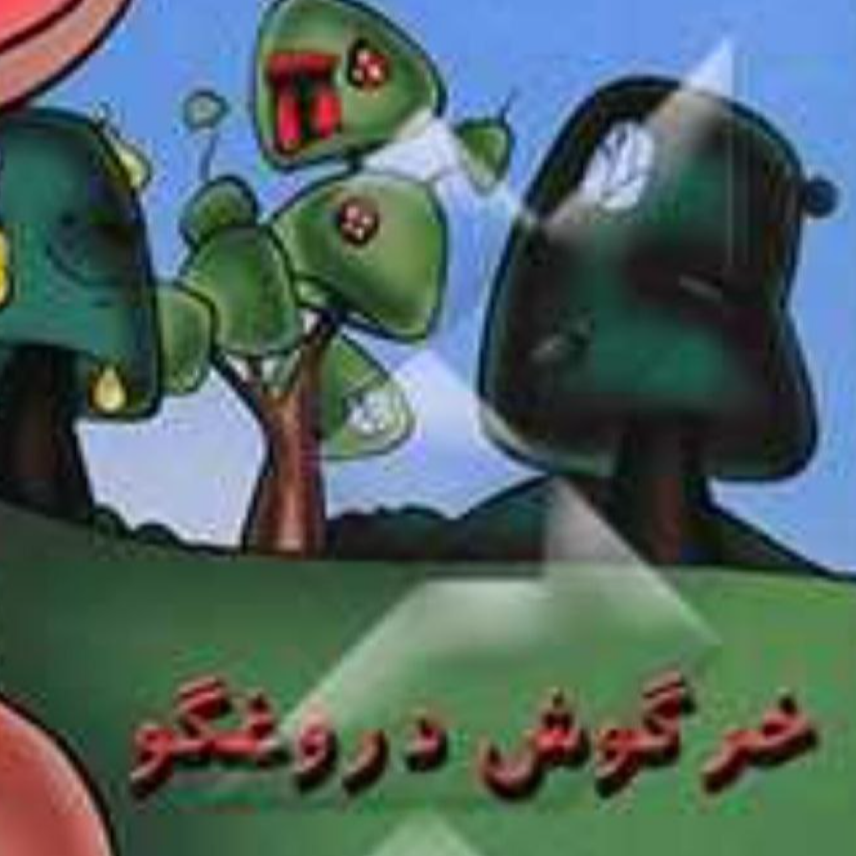 کاور خرگوش دروغگو