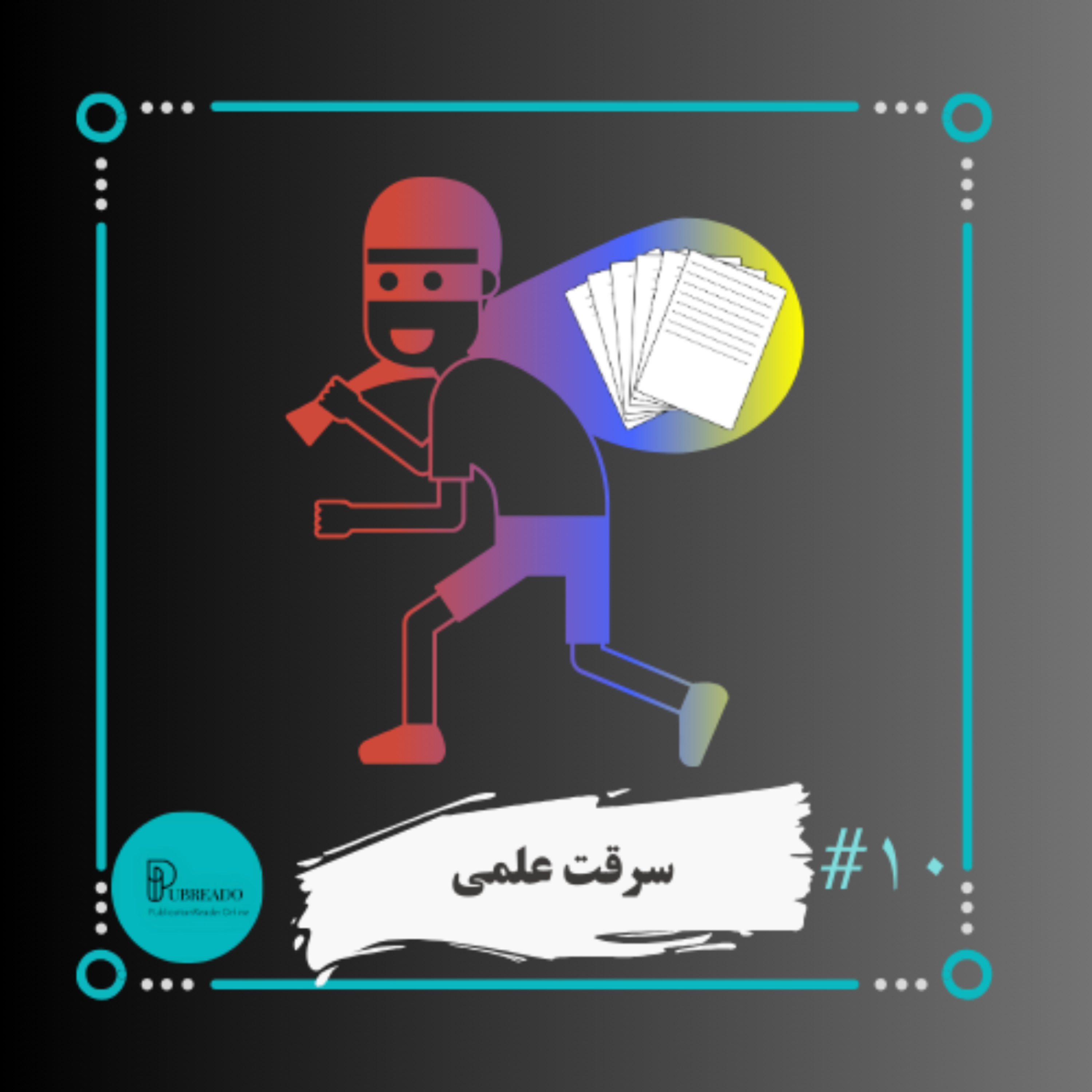 کاور سرقت علمی
