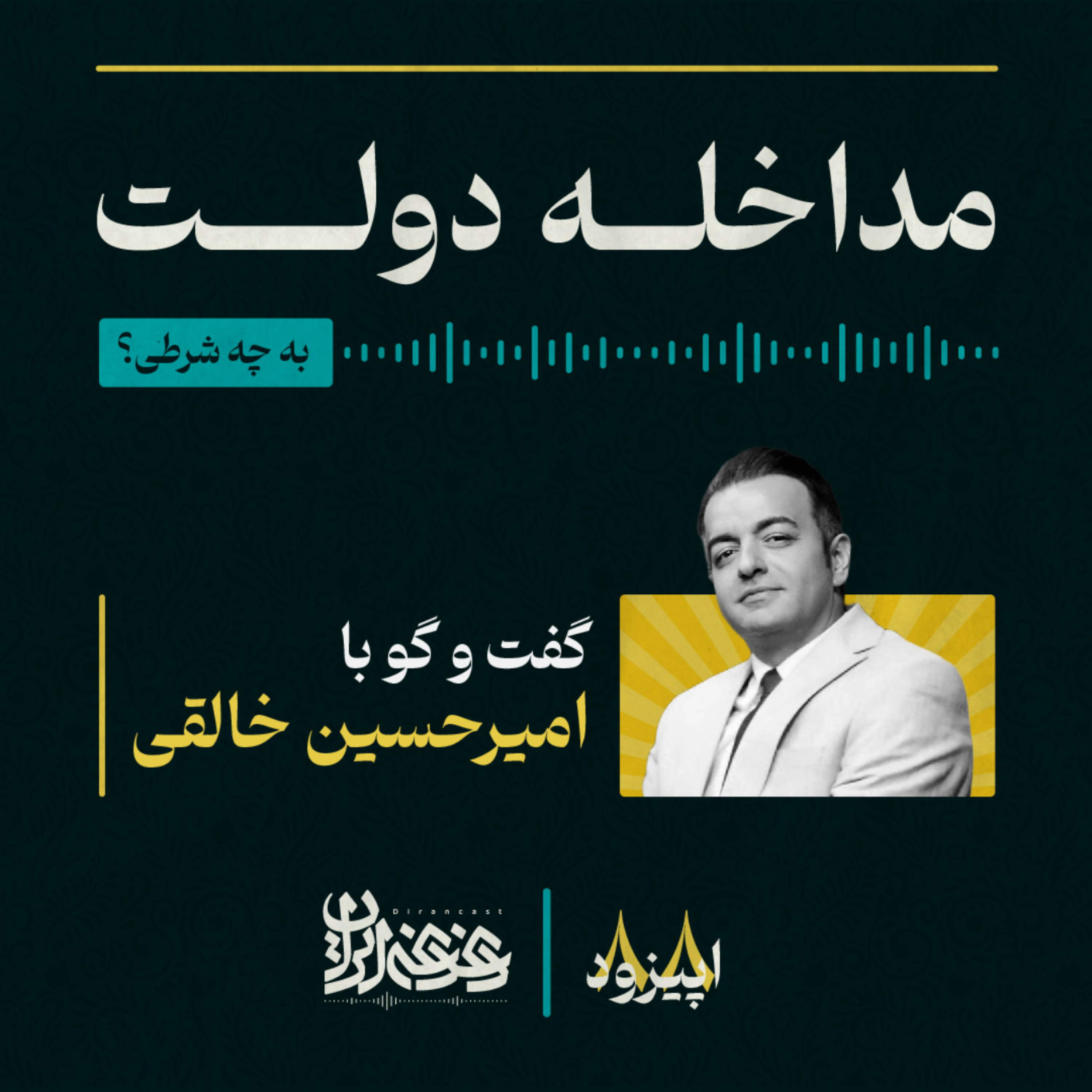 کاور اپیزود هشتادوهشت: مداخله دولت - به چه شرطی؟