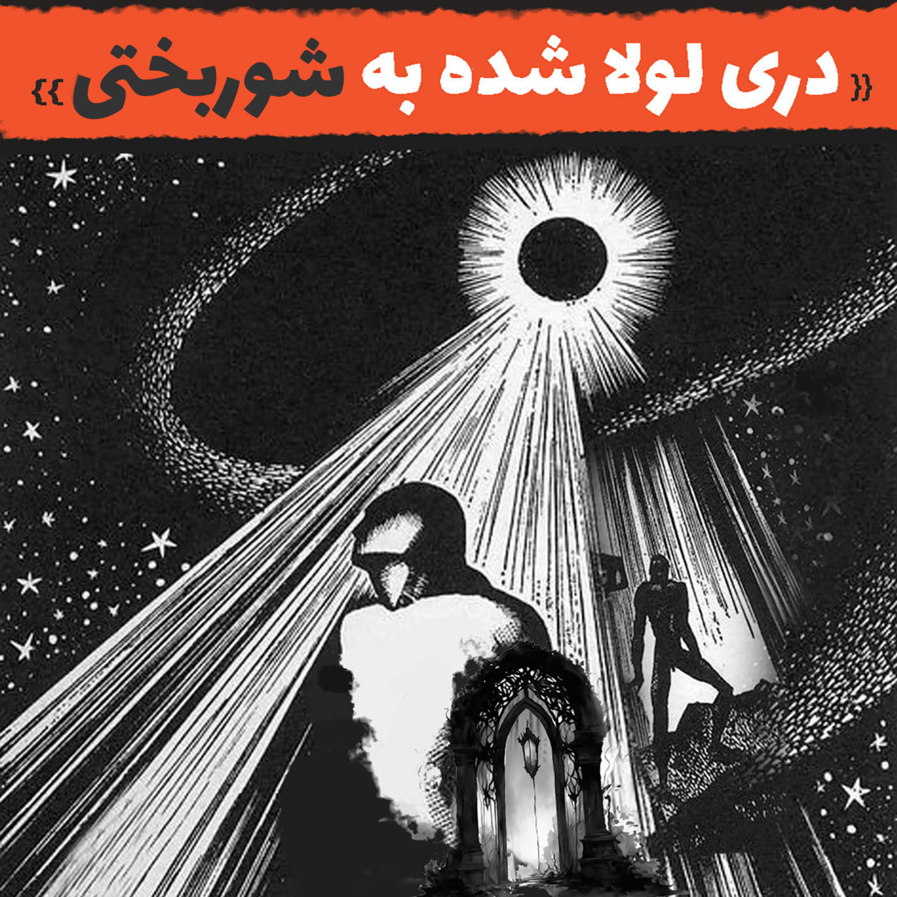 اپیزود 152: دری لولا شده به شوربختی