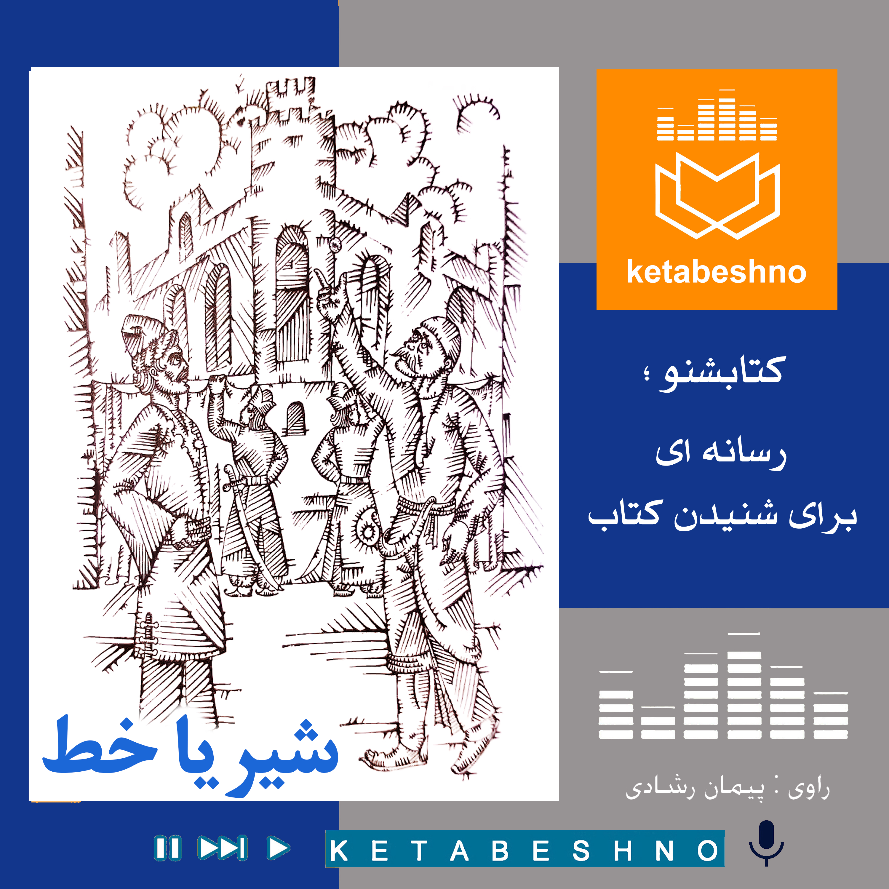 قصه های گلستان و ملستان ؛ ( شیر یـــا خط ! )