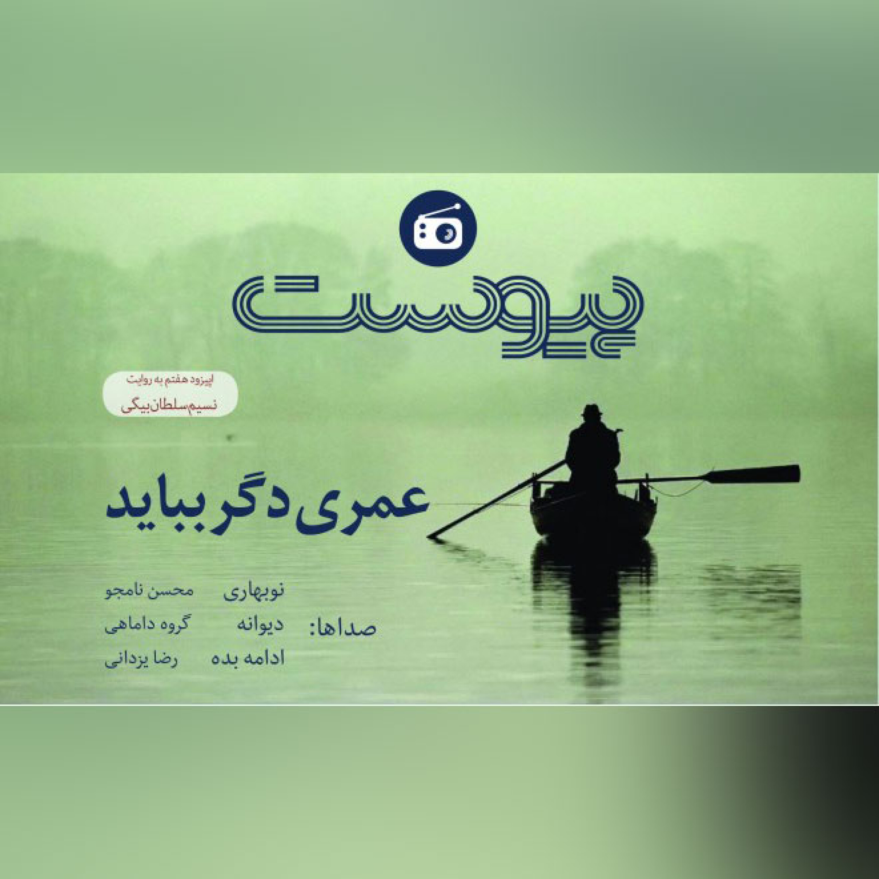 اپیزود هفتم نسخه نوروزی- عمری دگر بباید episode artwork