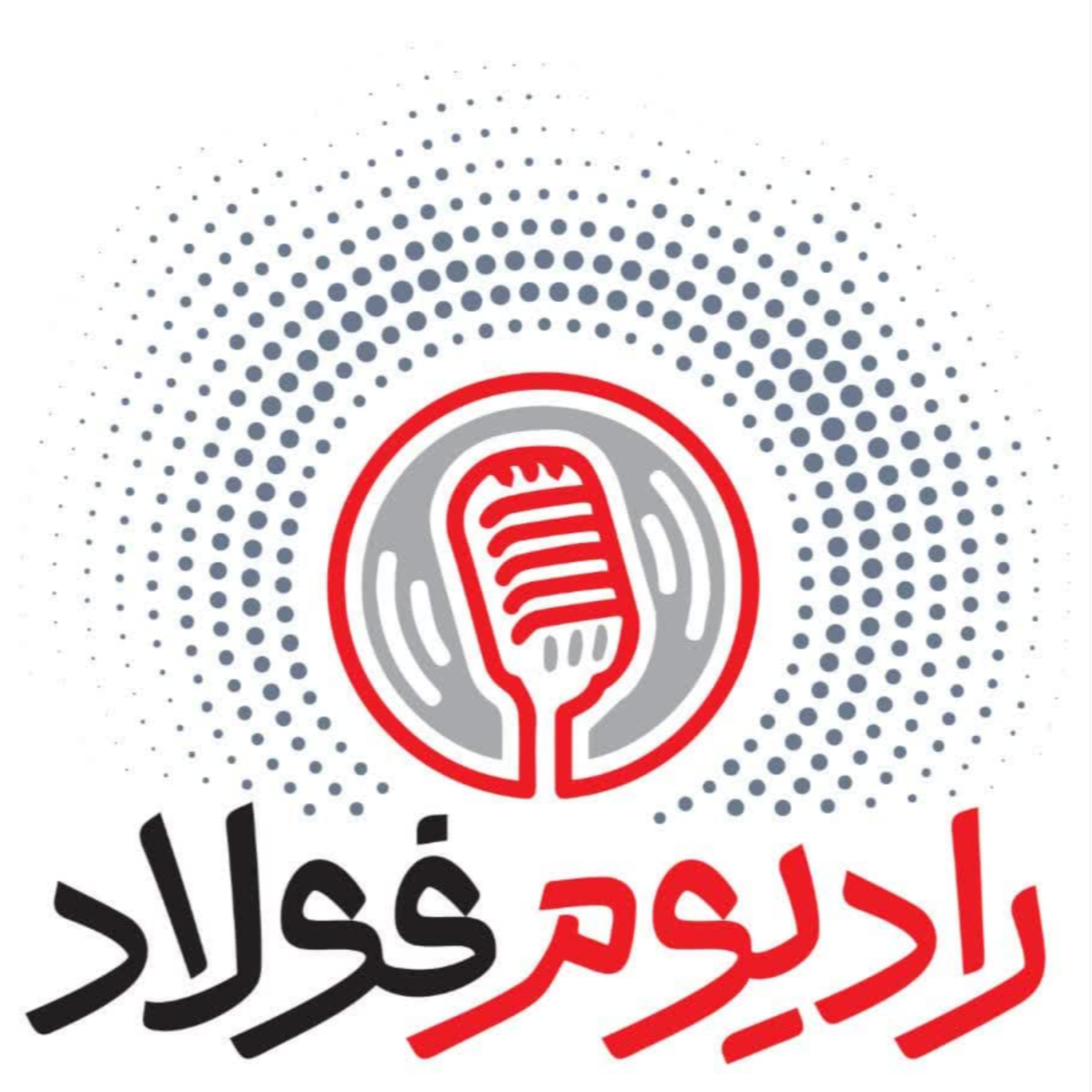 کاور رادیوم فولاد / قسمت چهل و چهارم
