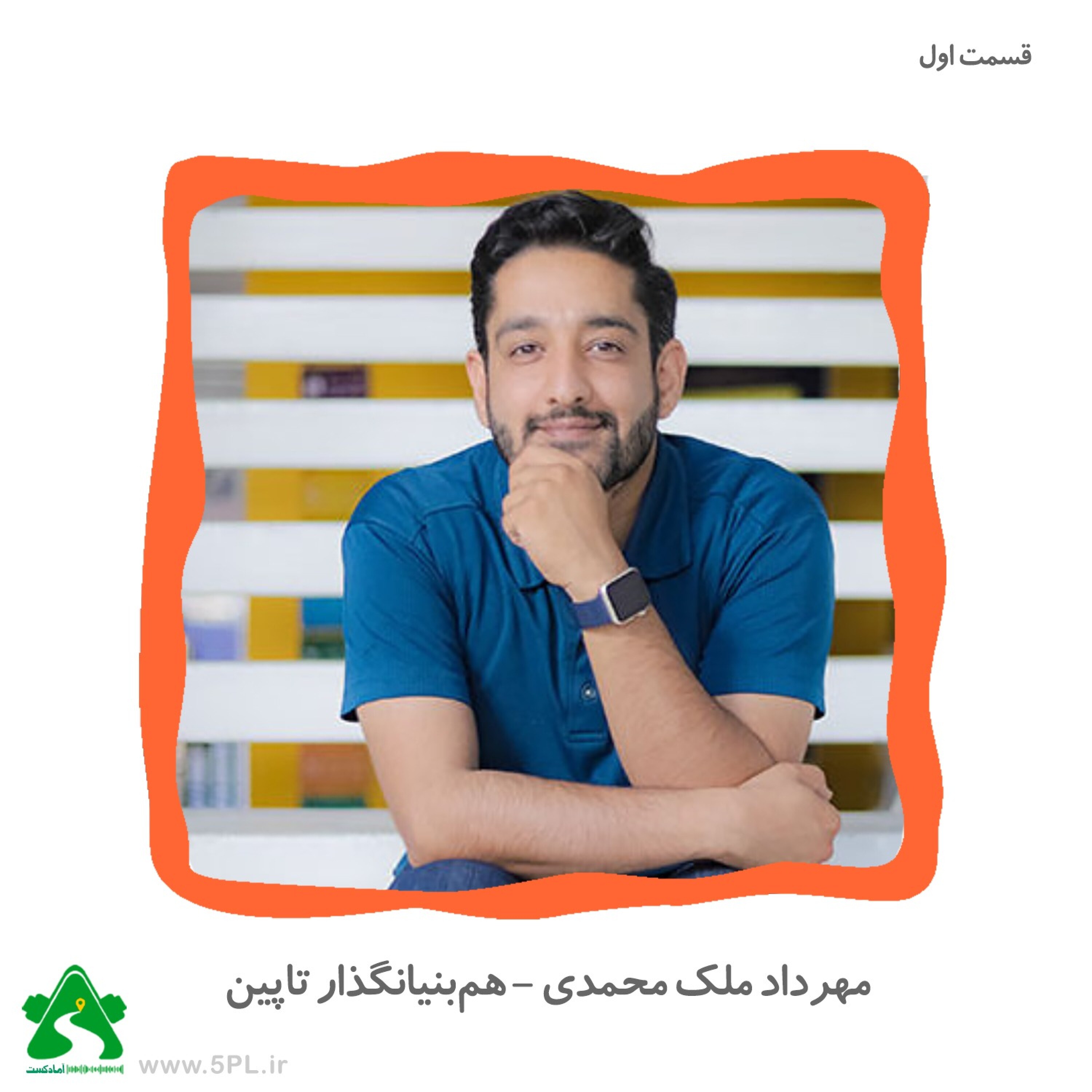 کاور گفتگو با مهرداد ملک محمدی- هم بنیانگذار تاپین- قسمت 1 - گفتگو با مهرداد ملک محمدی- هم بنیانگذار تاپین- قسمت 1