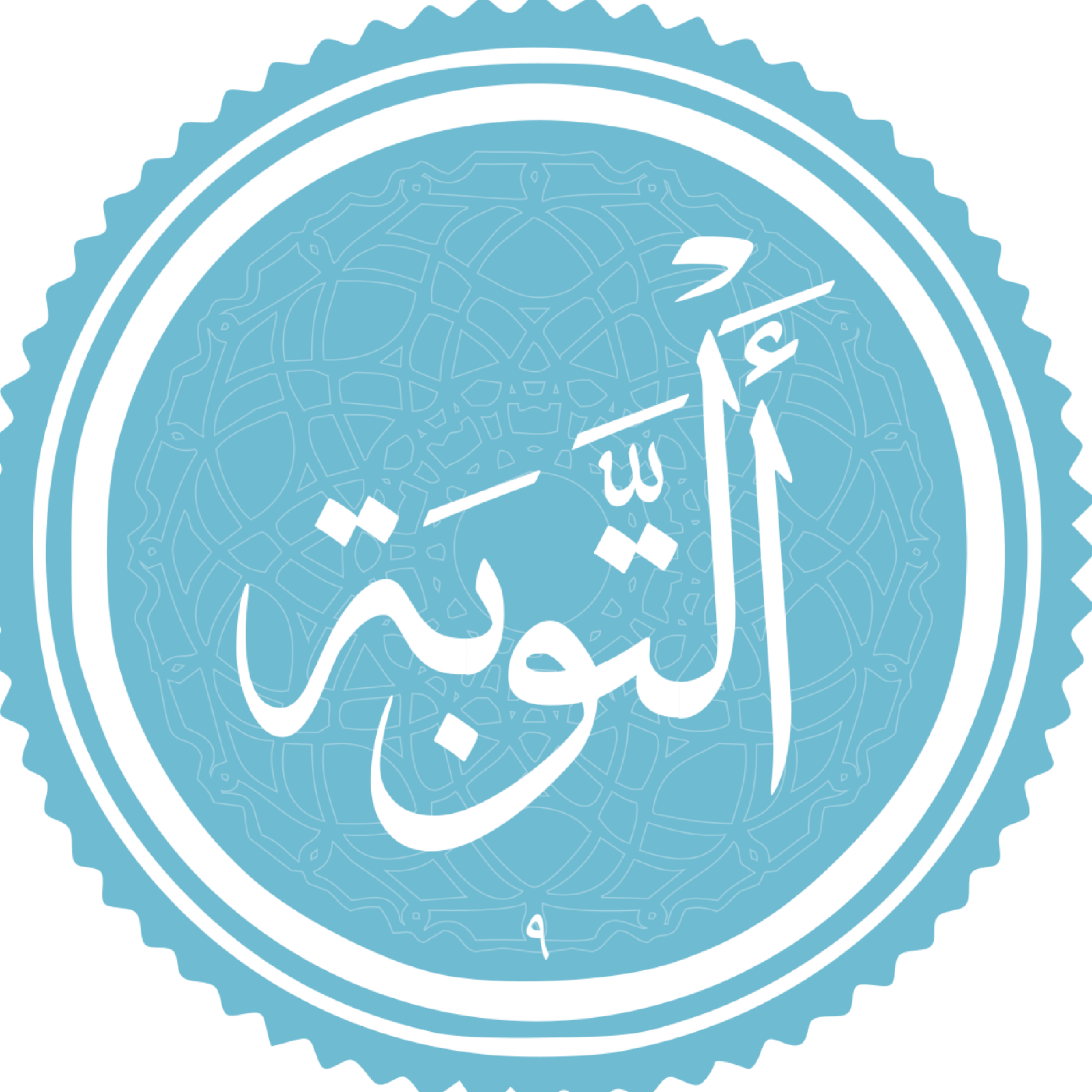 کاور منتخب سوره التوبه