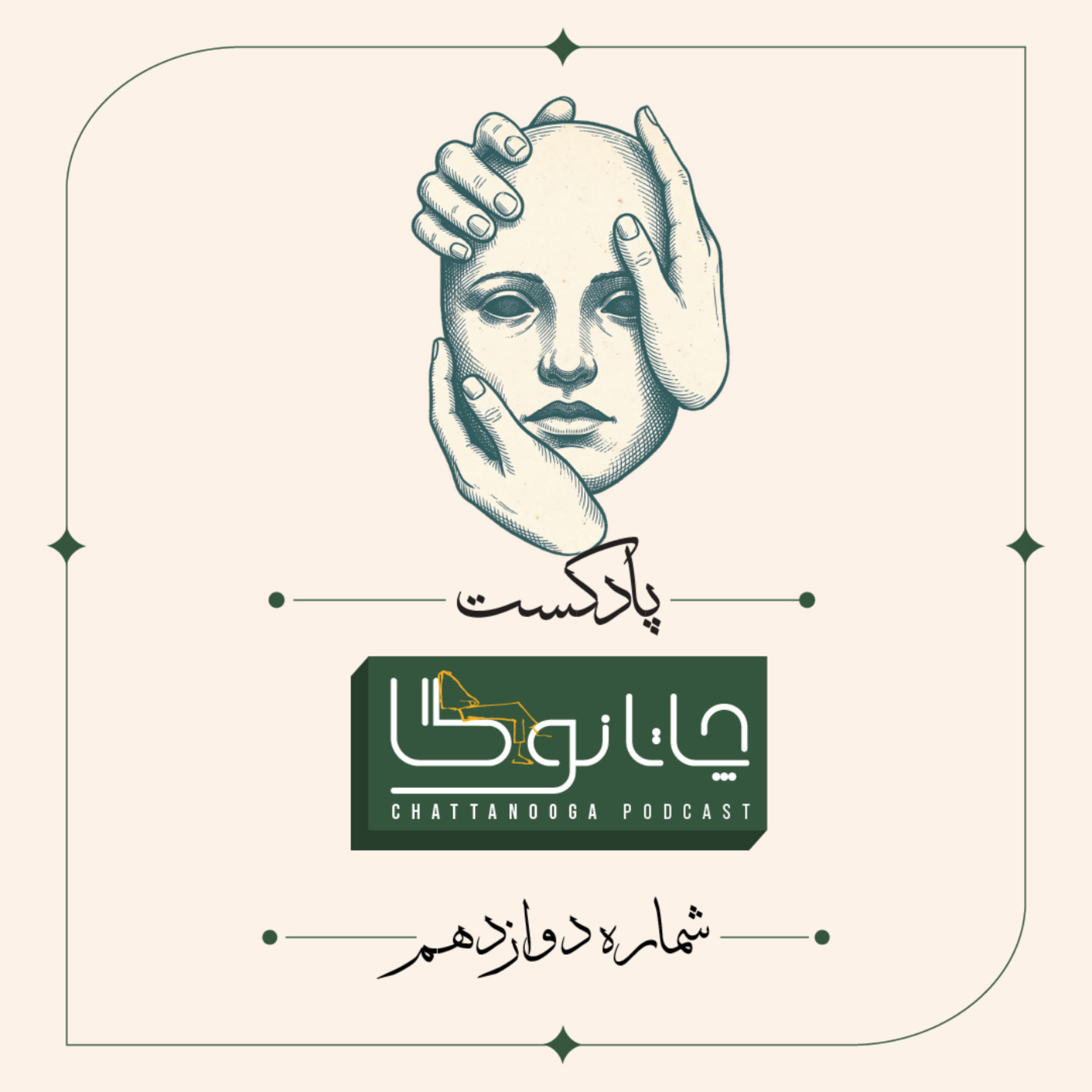کاور دیده شدن-بخش اول