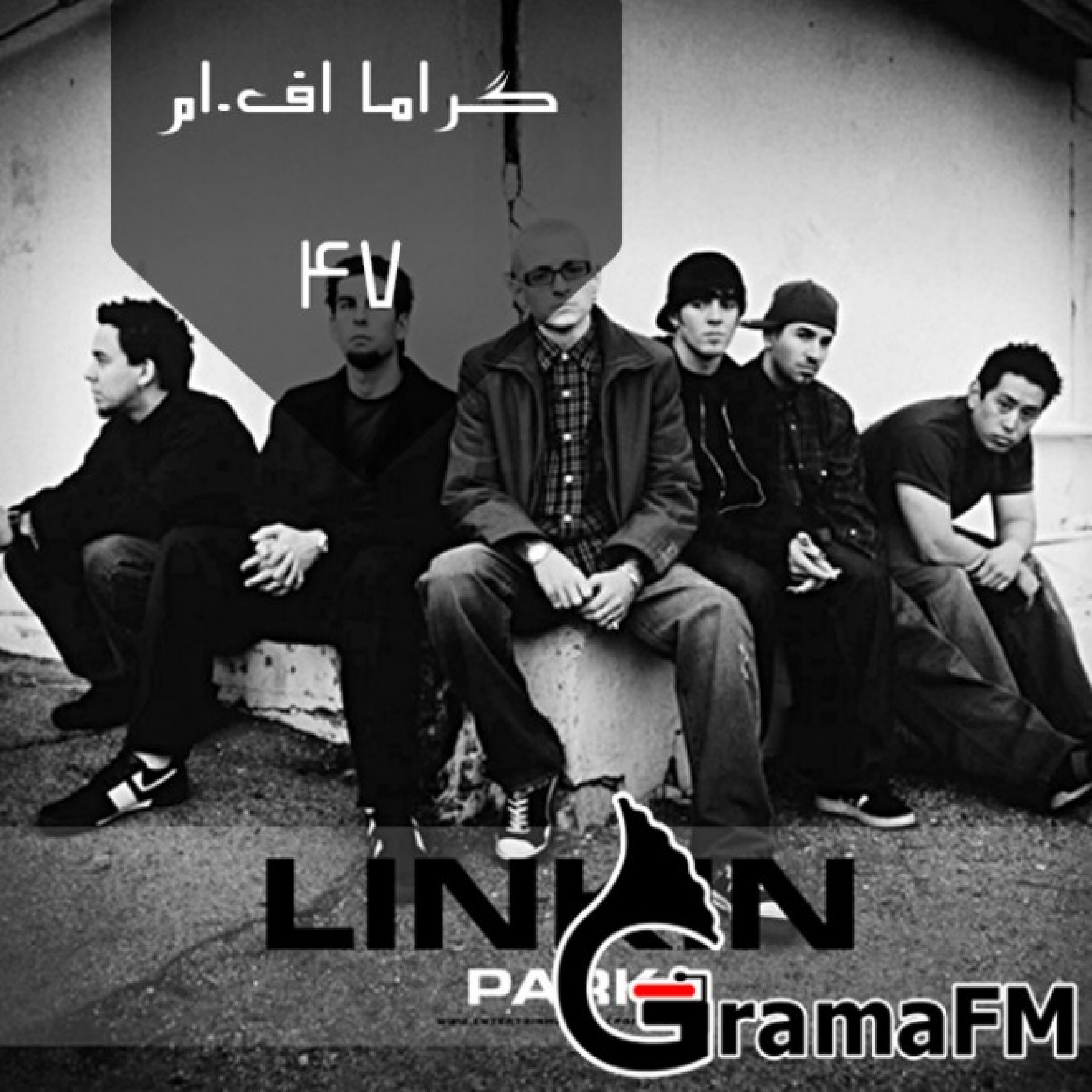 گراما اف ام برنامه چهل و هفت