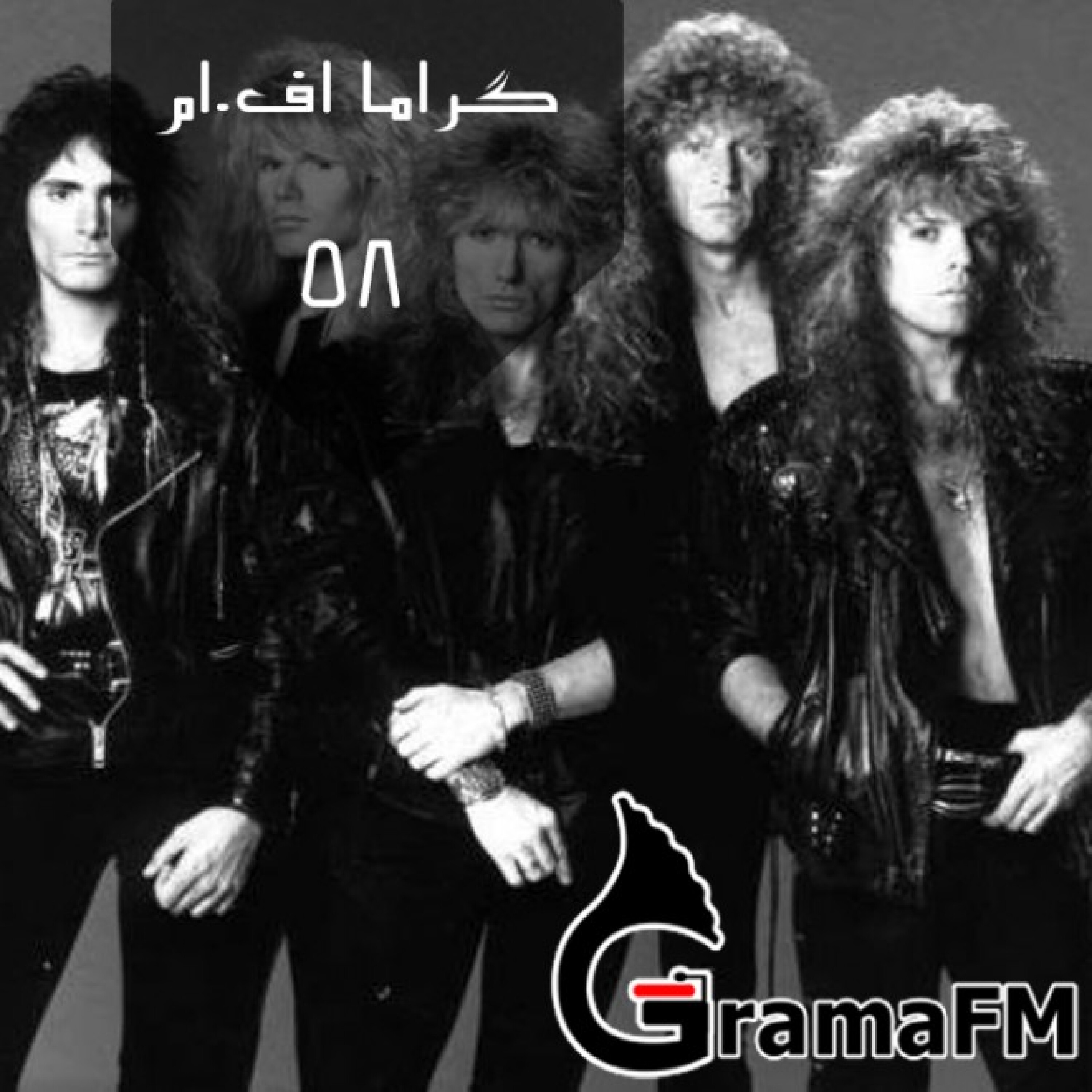 گراما اف ام برنامه پنجاه و هشت