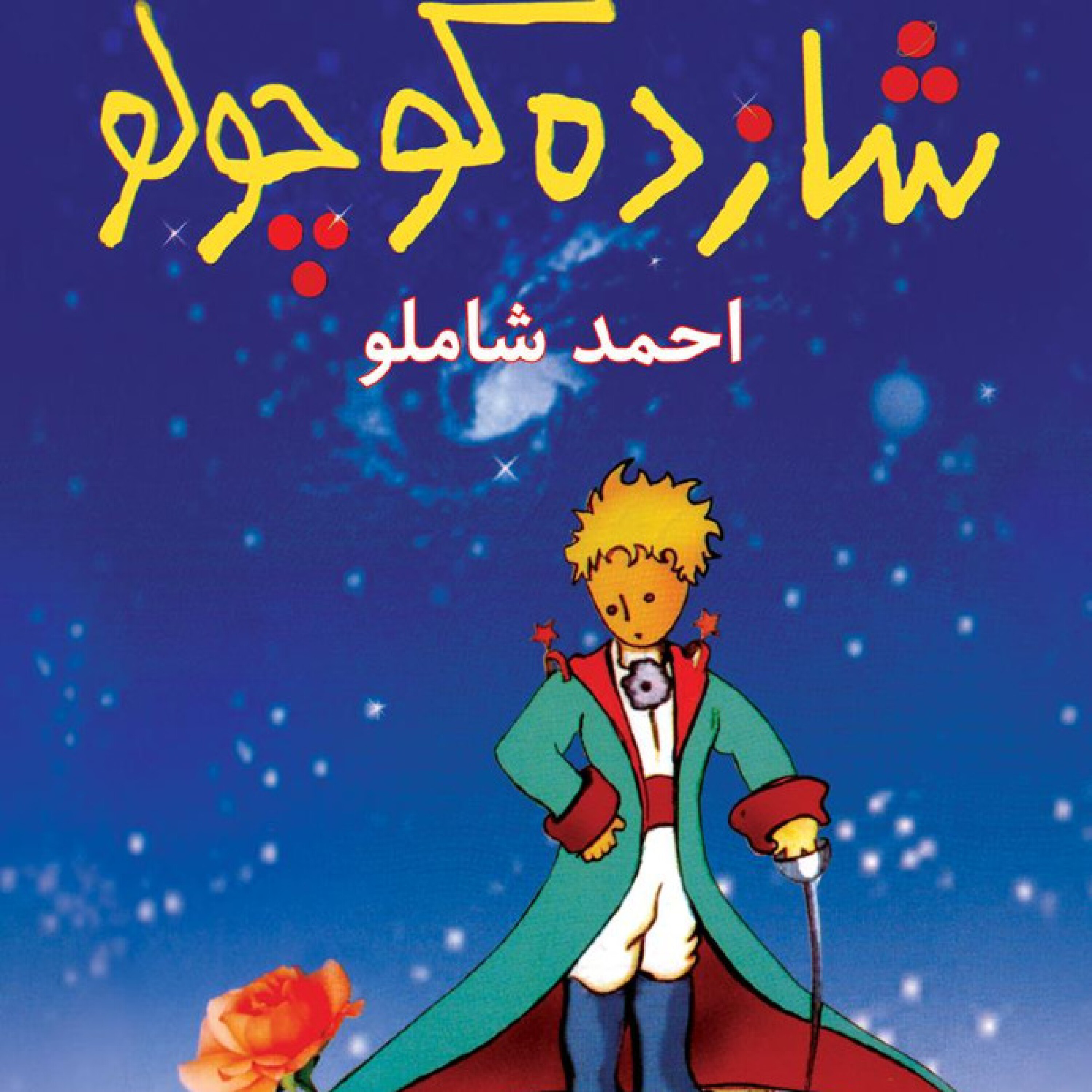 شازده کوچولو - شازده کوچولو1
