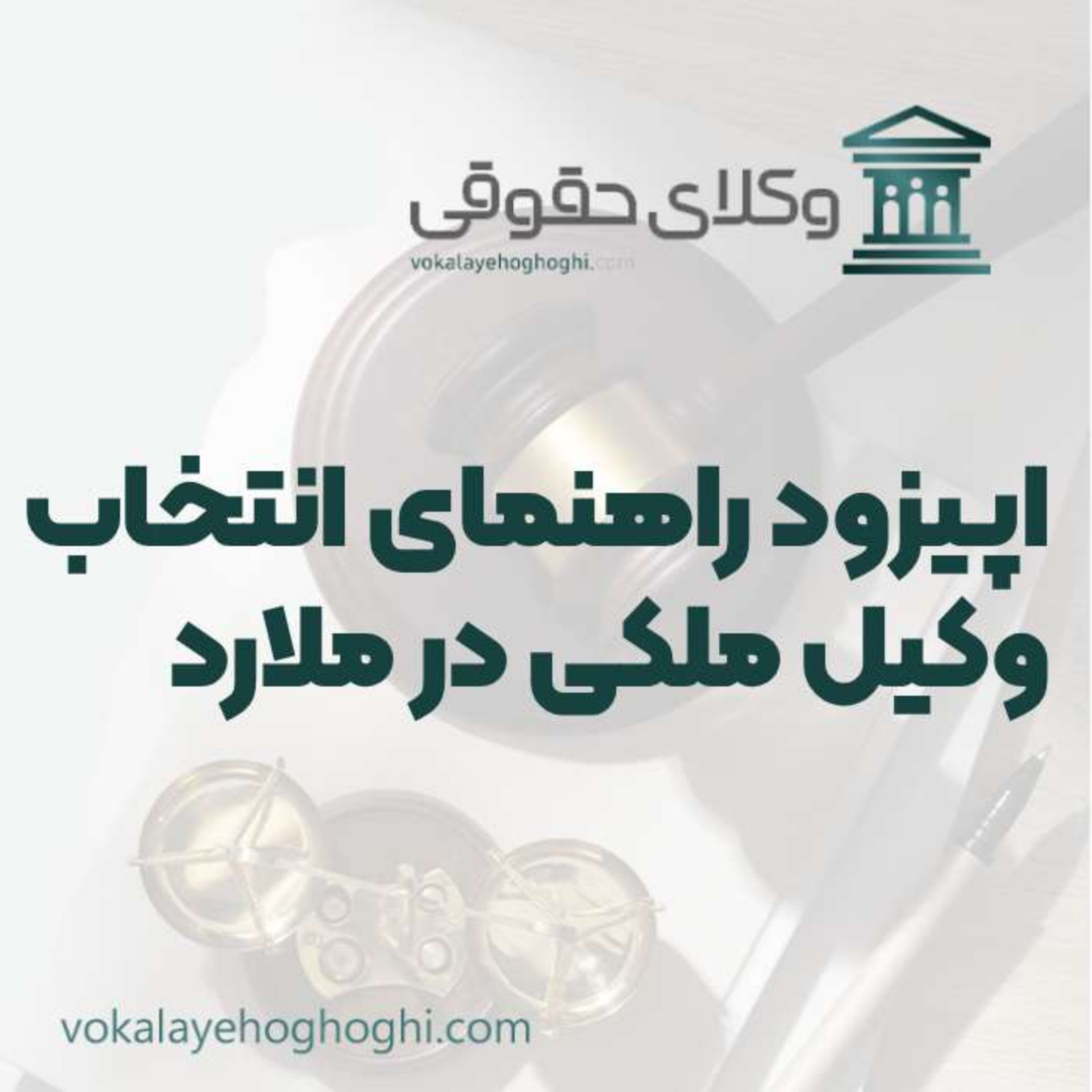 کاور راهنمای انتخاب بهترین وکیل ملکی در ملارد