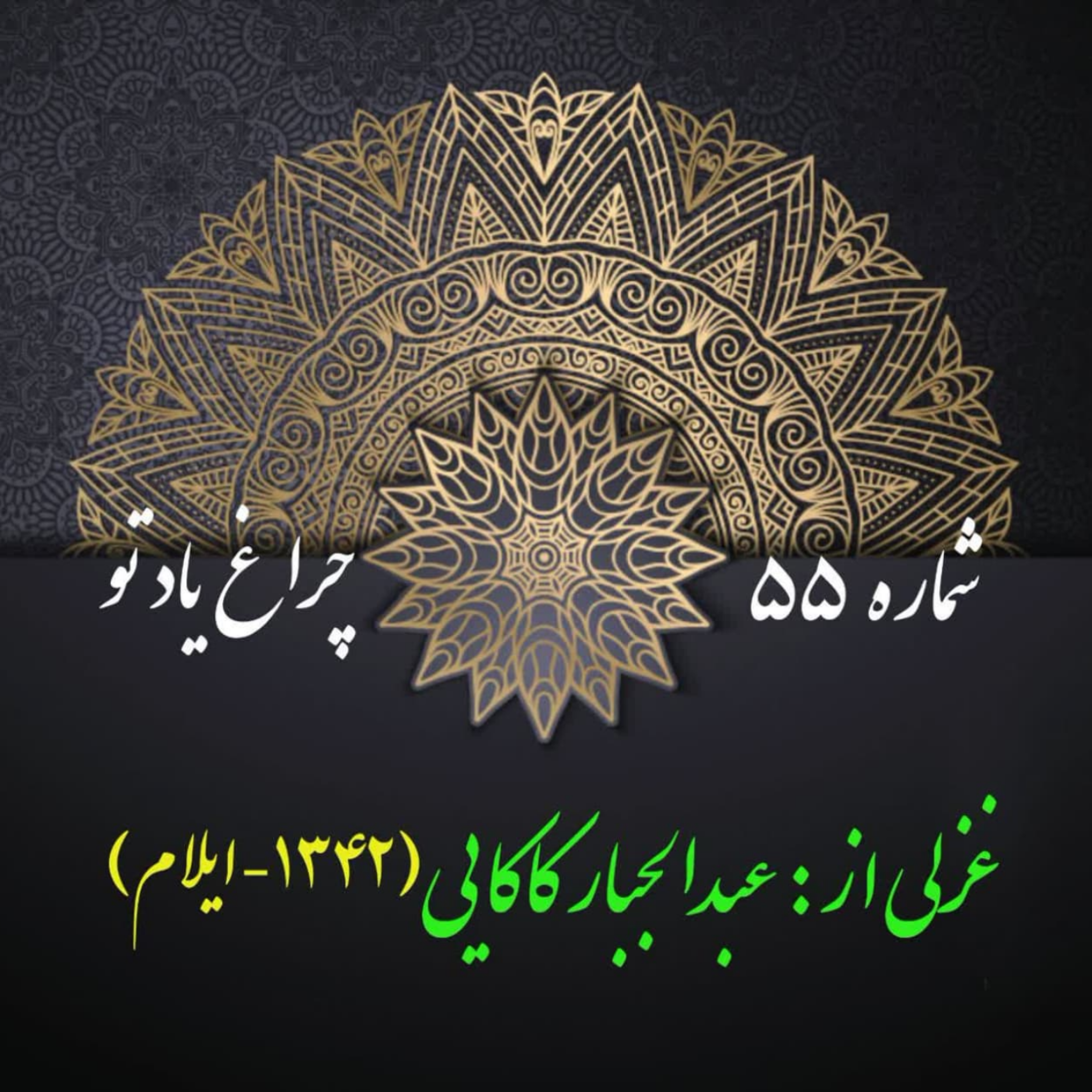 کاور شمارۀ 55 - غزلی از عبدالجبار کاکایی
