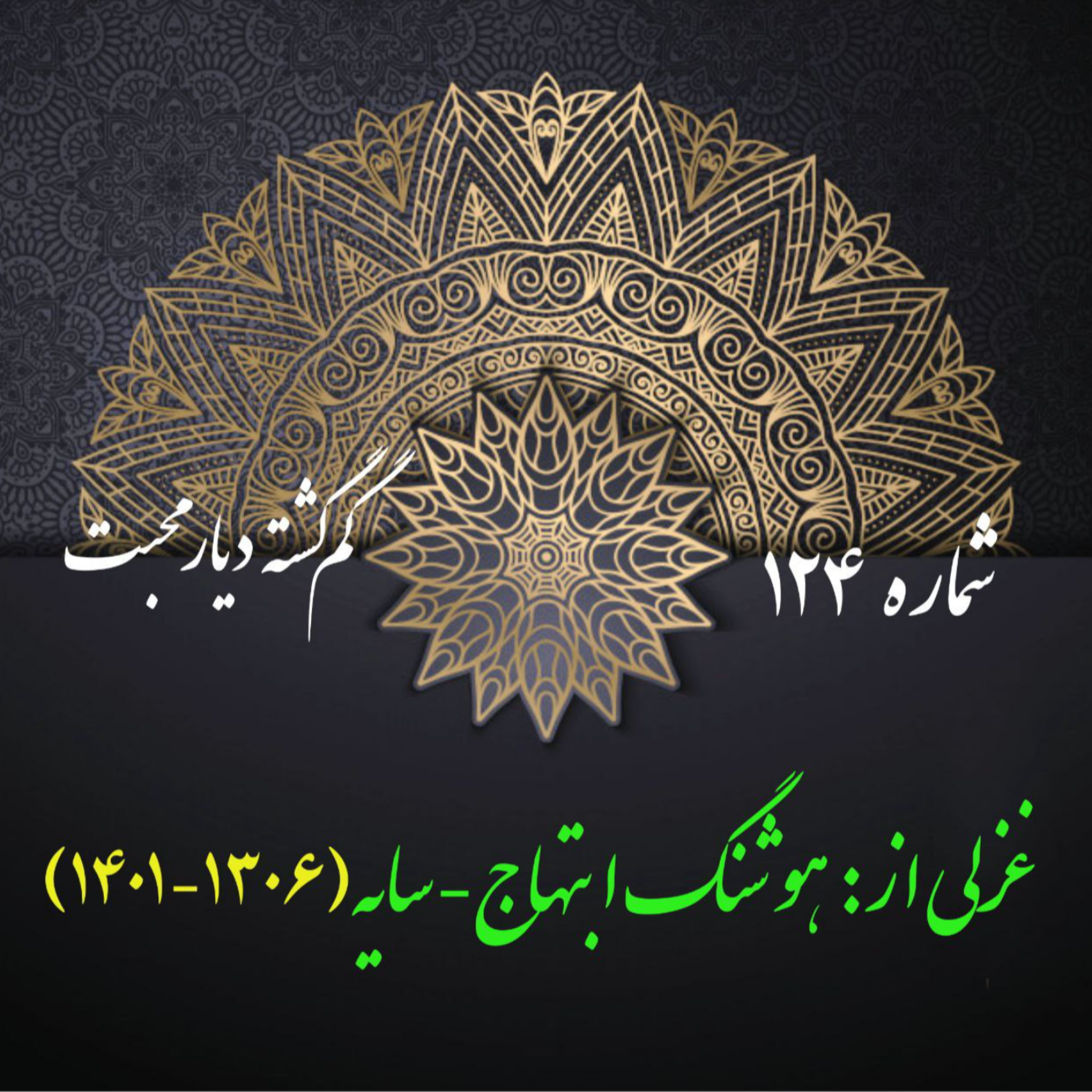 کاور شمارۀ 124 - غزلی از هوشنگ ابتهاج-سایه