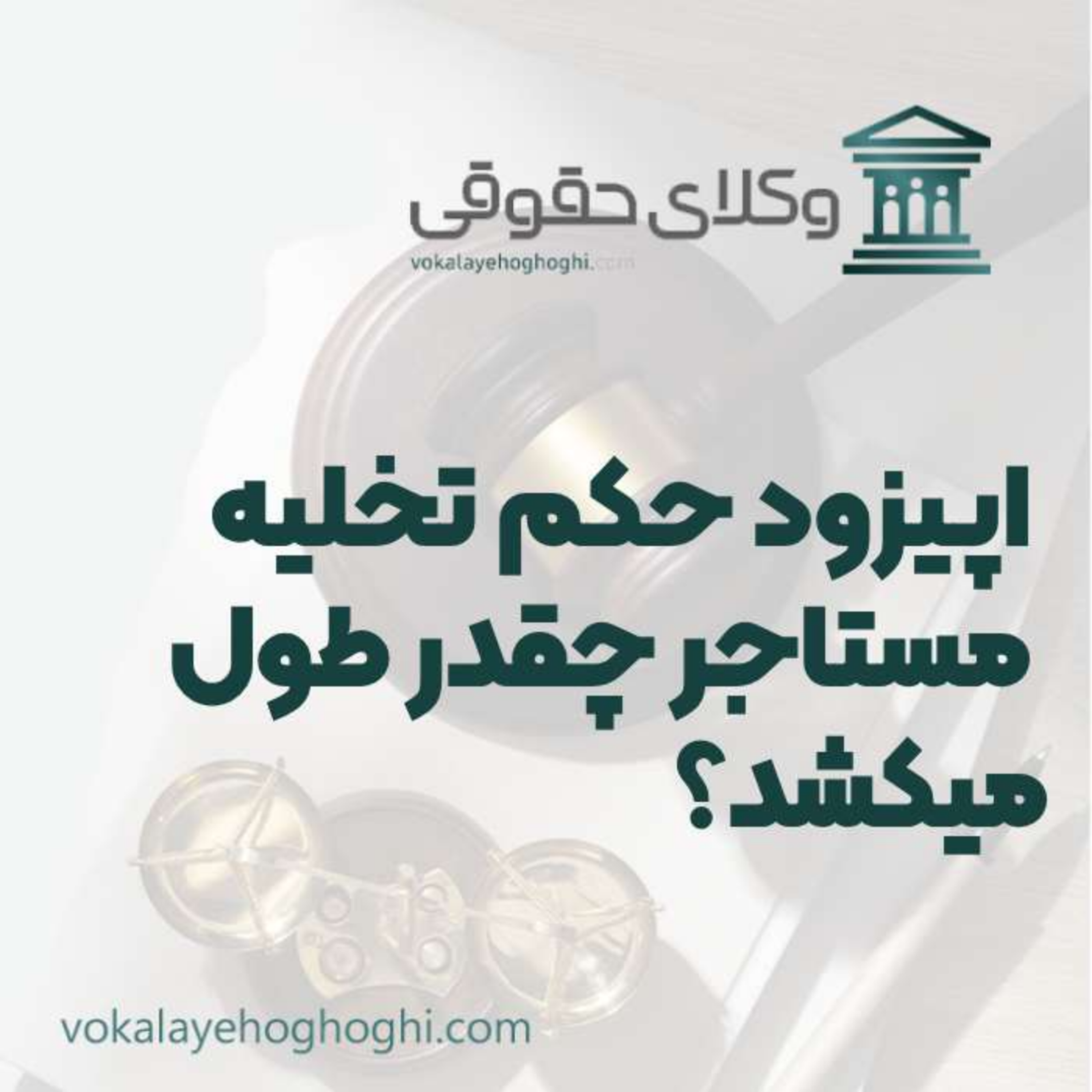 کاور راهنمای حکم تخلیه مستاجر چقدر طول میکشد؟