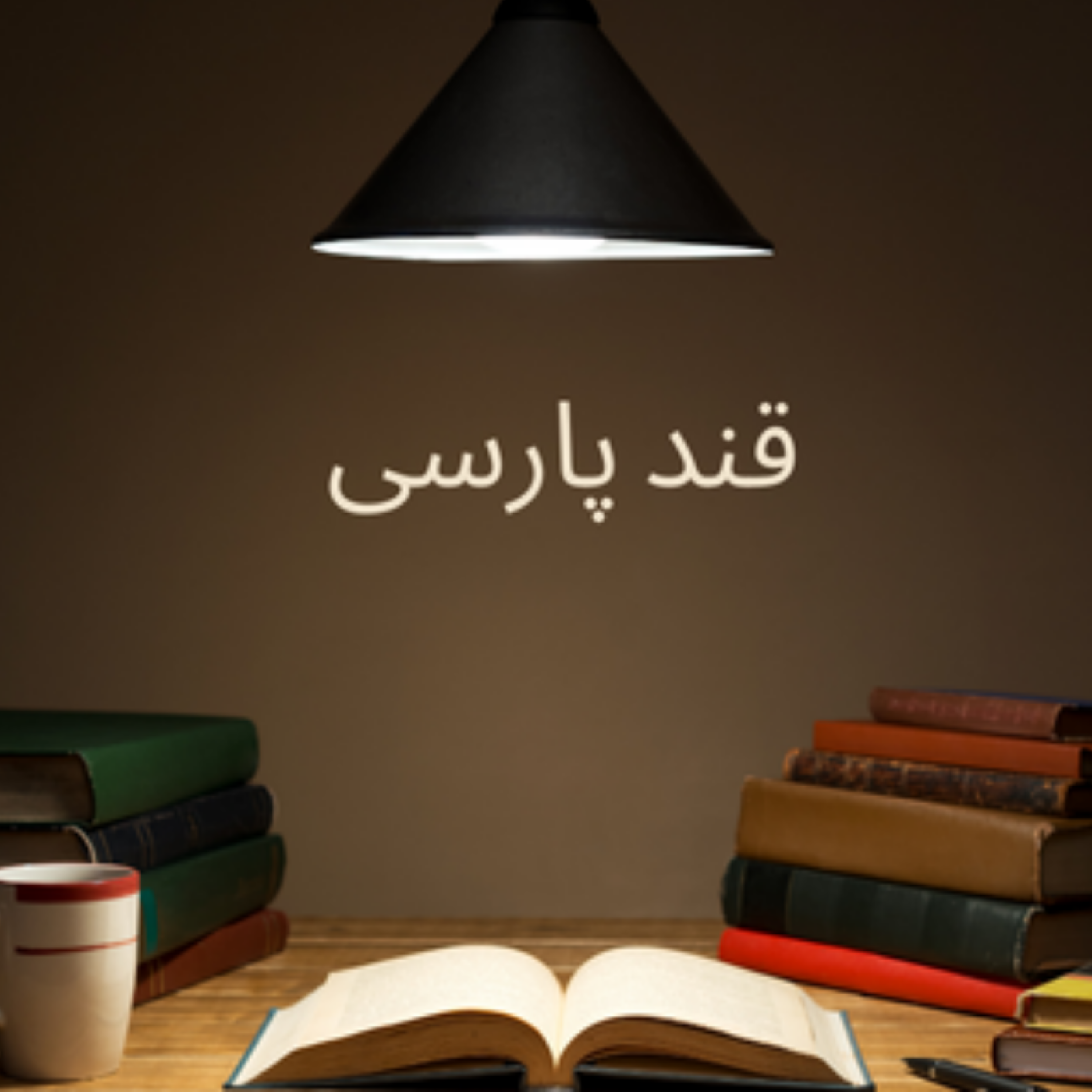 کاور غزل شماره 51 سعدی