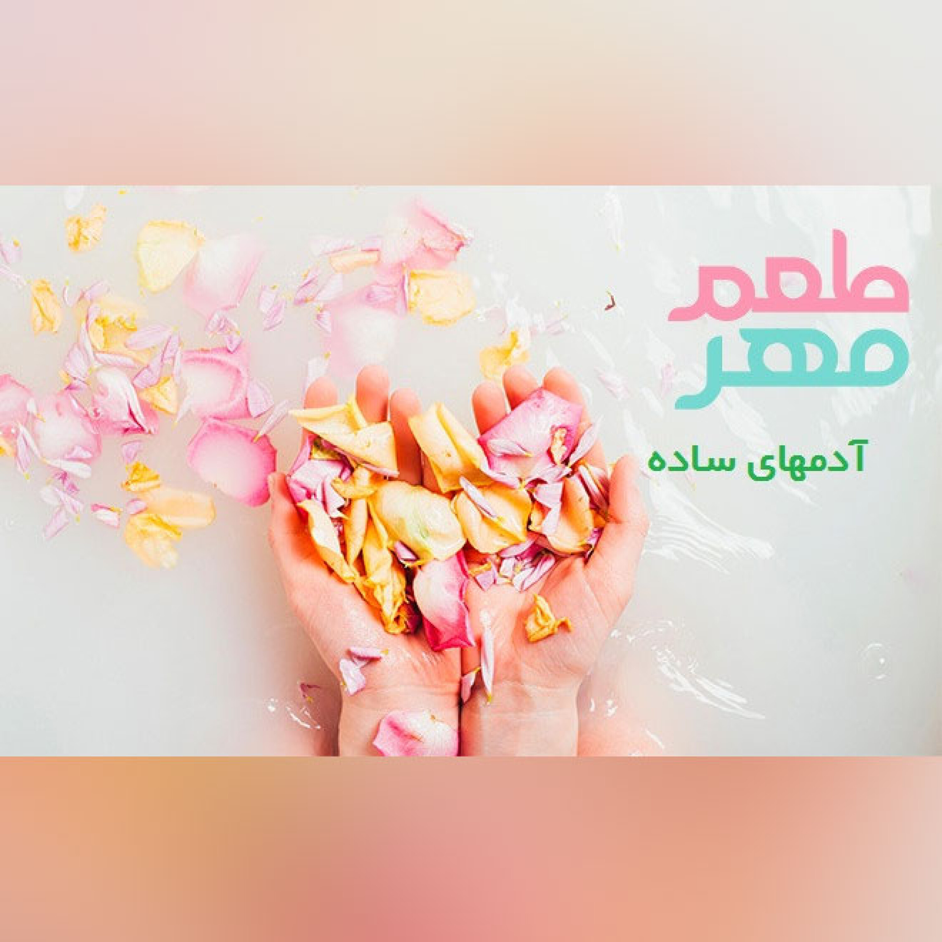 قسمت 37 - آدم های ساده