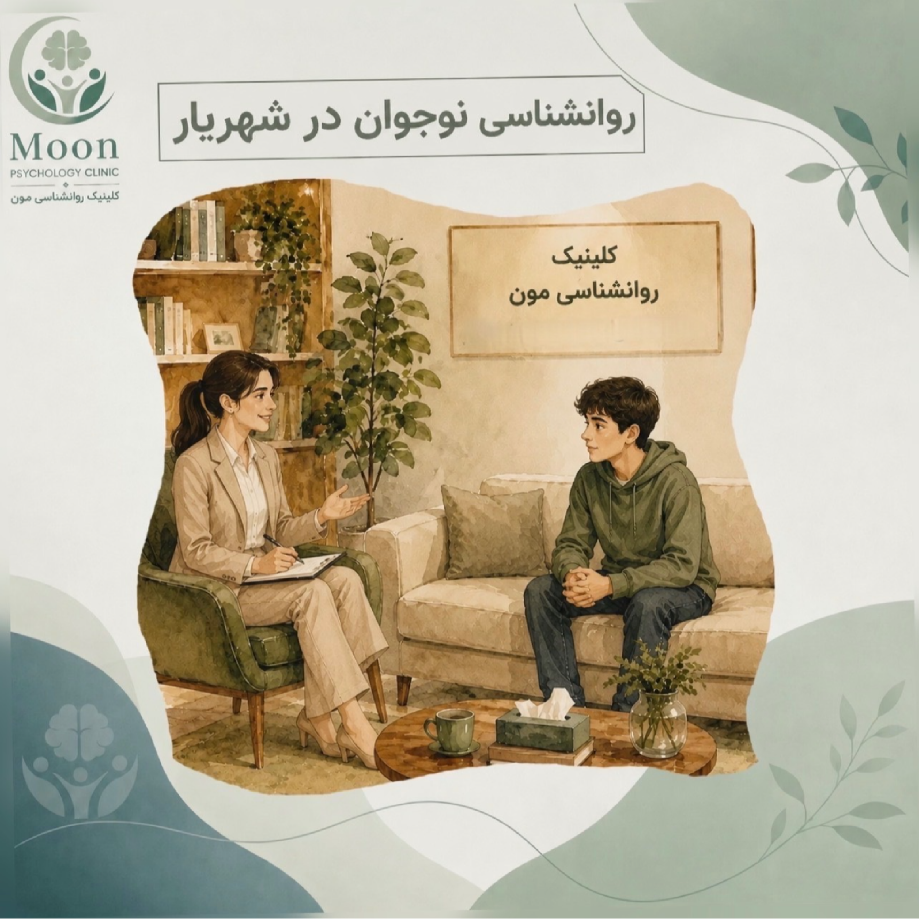 کاور روانشناس نوجوان در شهریار