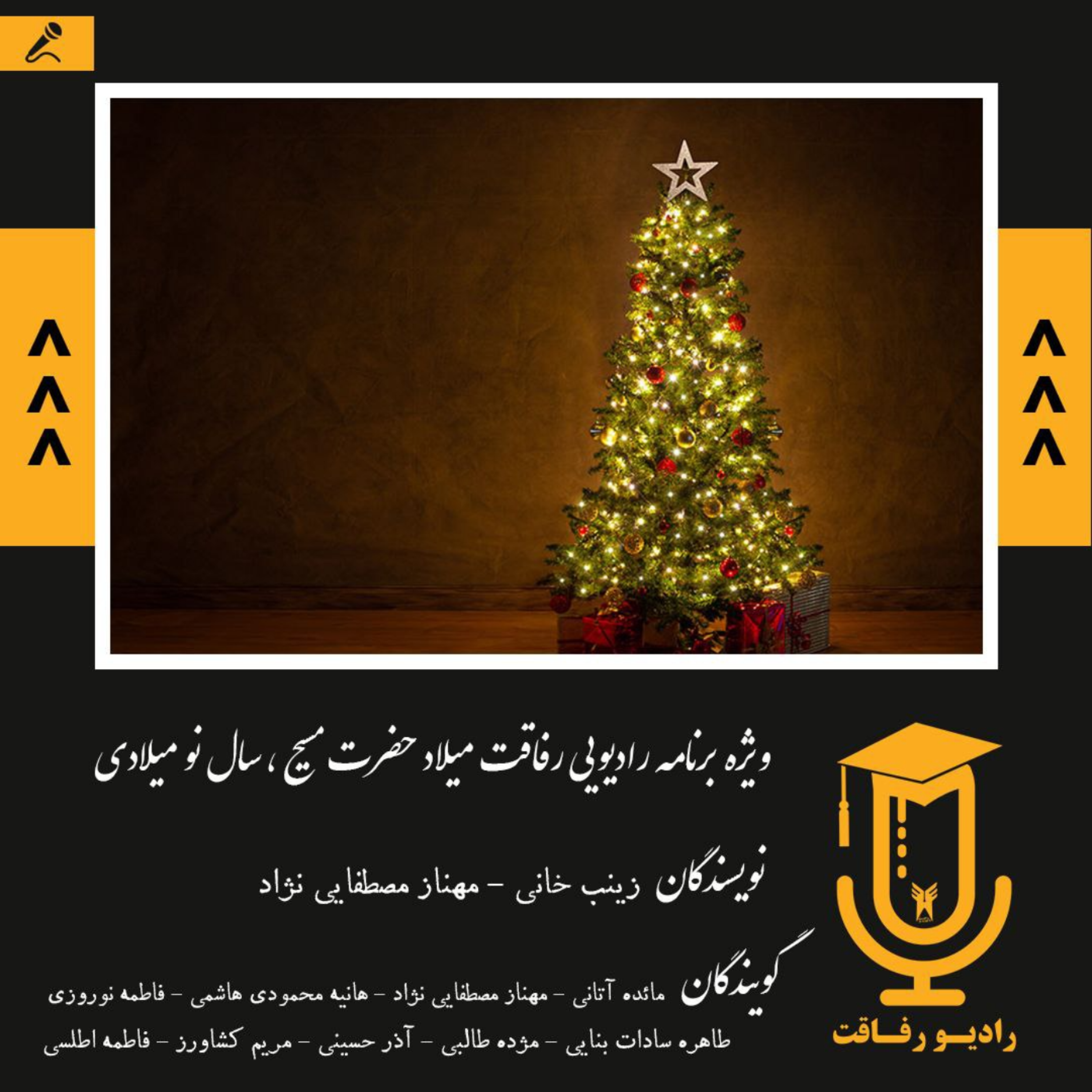 کاور رادیو رفاقت: ویژه برنامه سال نو میلادی