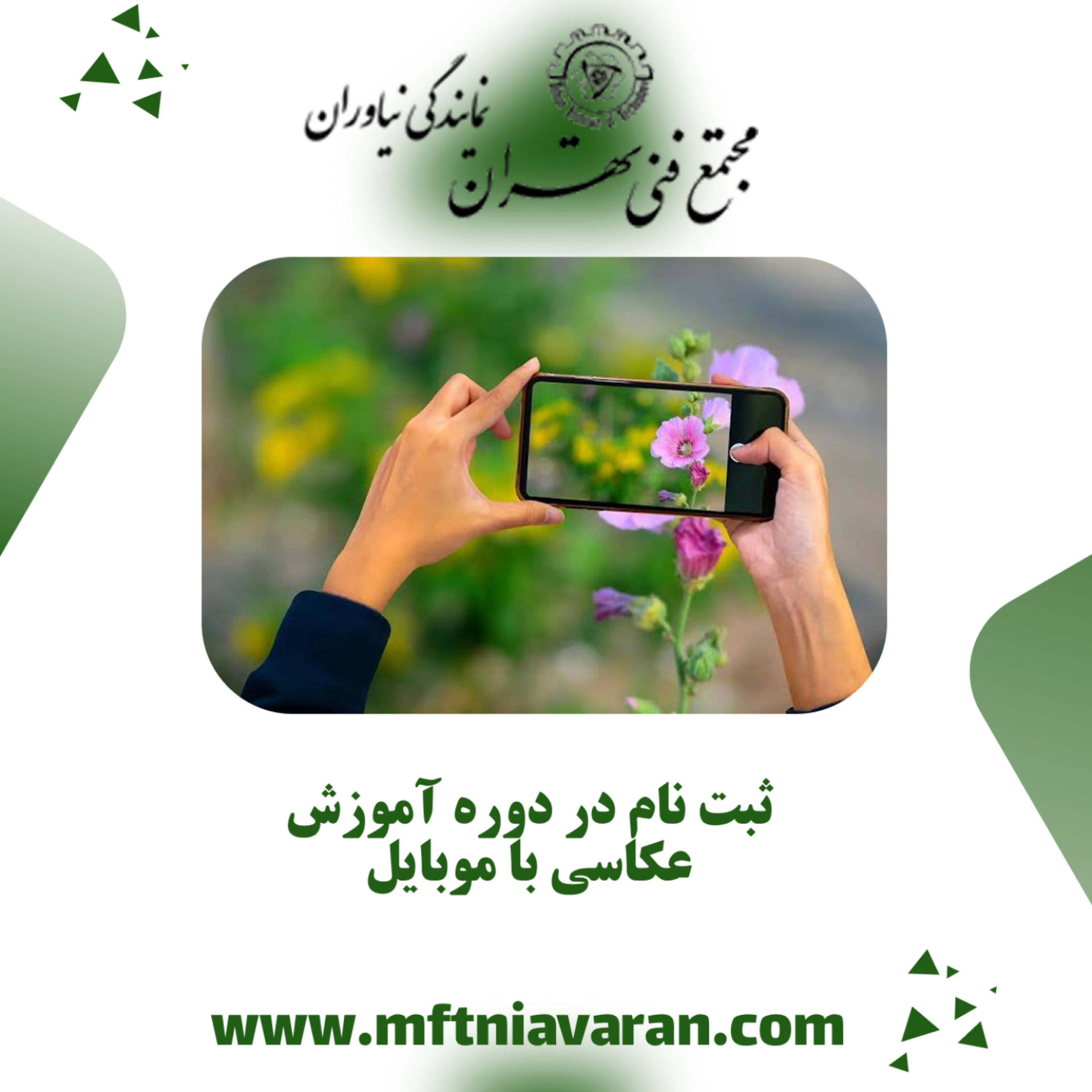 کاور ثبت نام در دوره آموزش عکاسی با موبایل