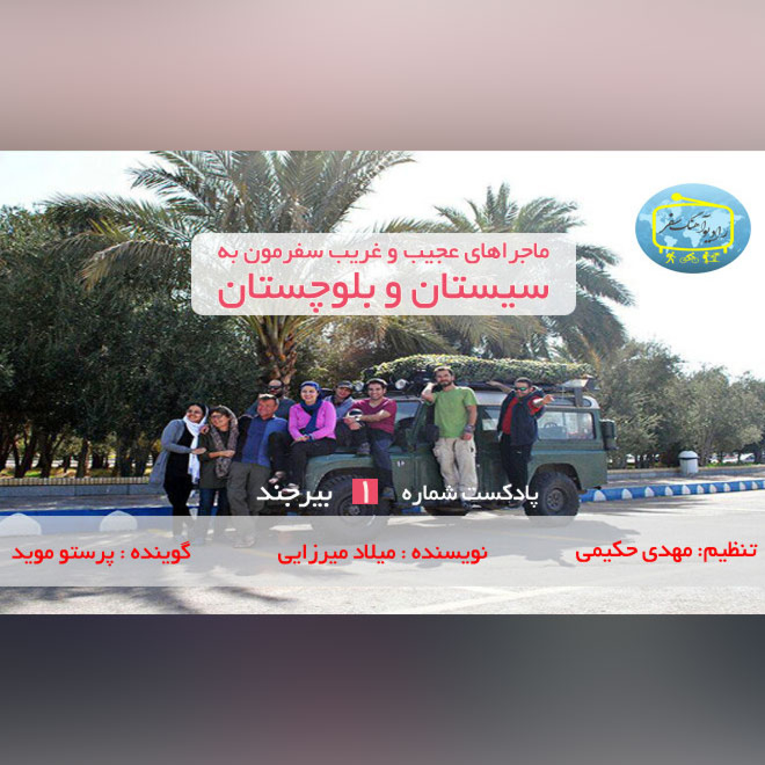 سفر به سیستان و بلوچستان قسمت یک episode artwork