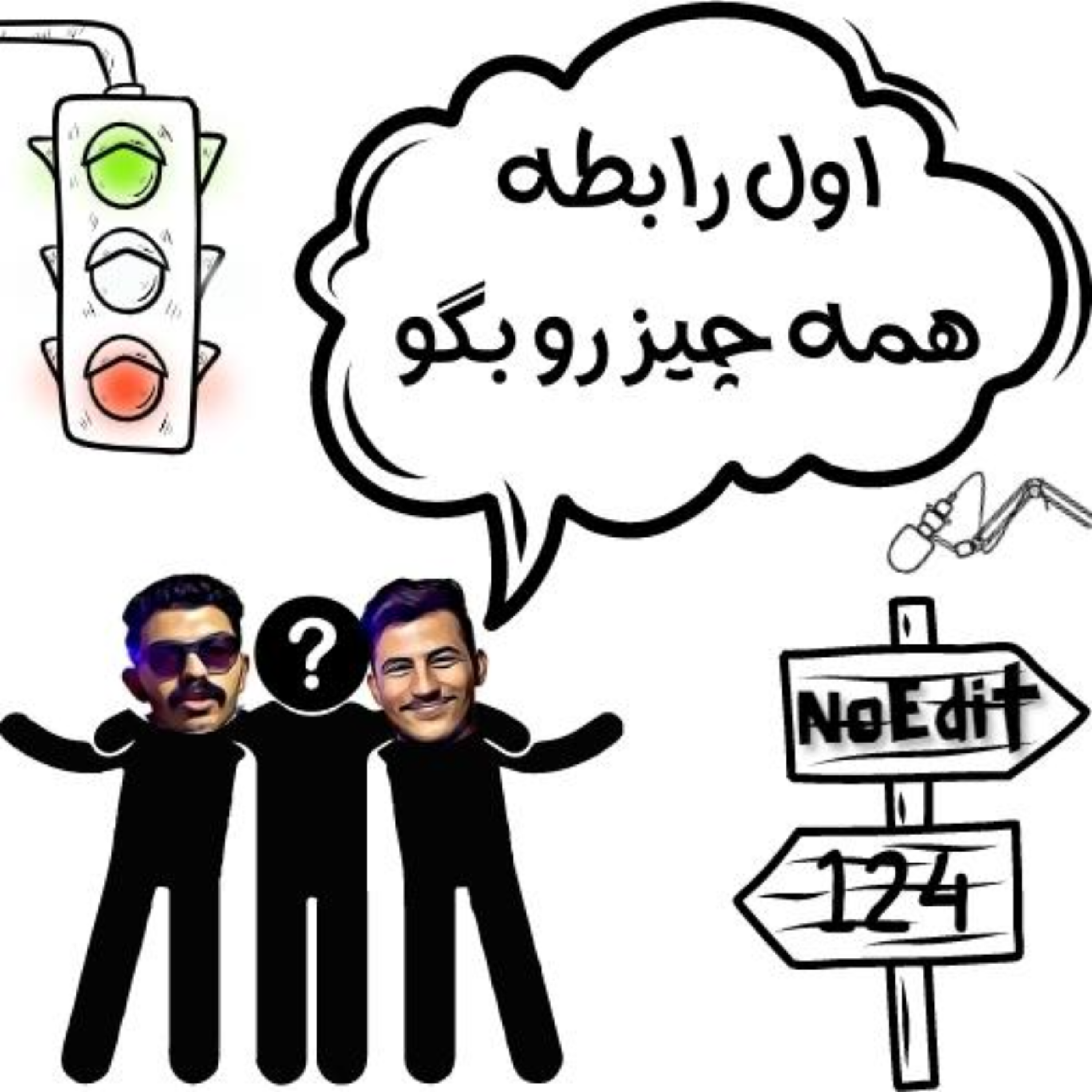 کاور از اول همه چیز رو روشن کن No Edit EP.124