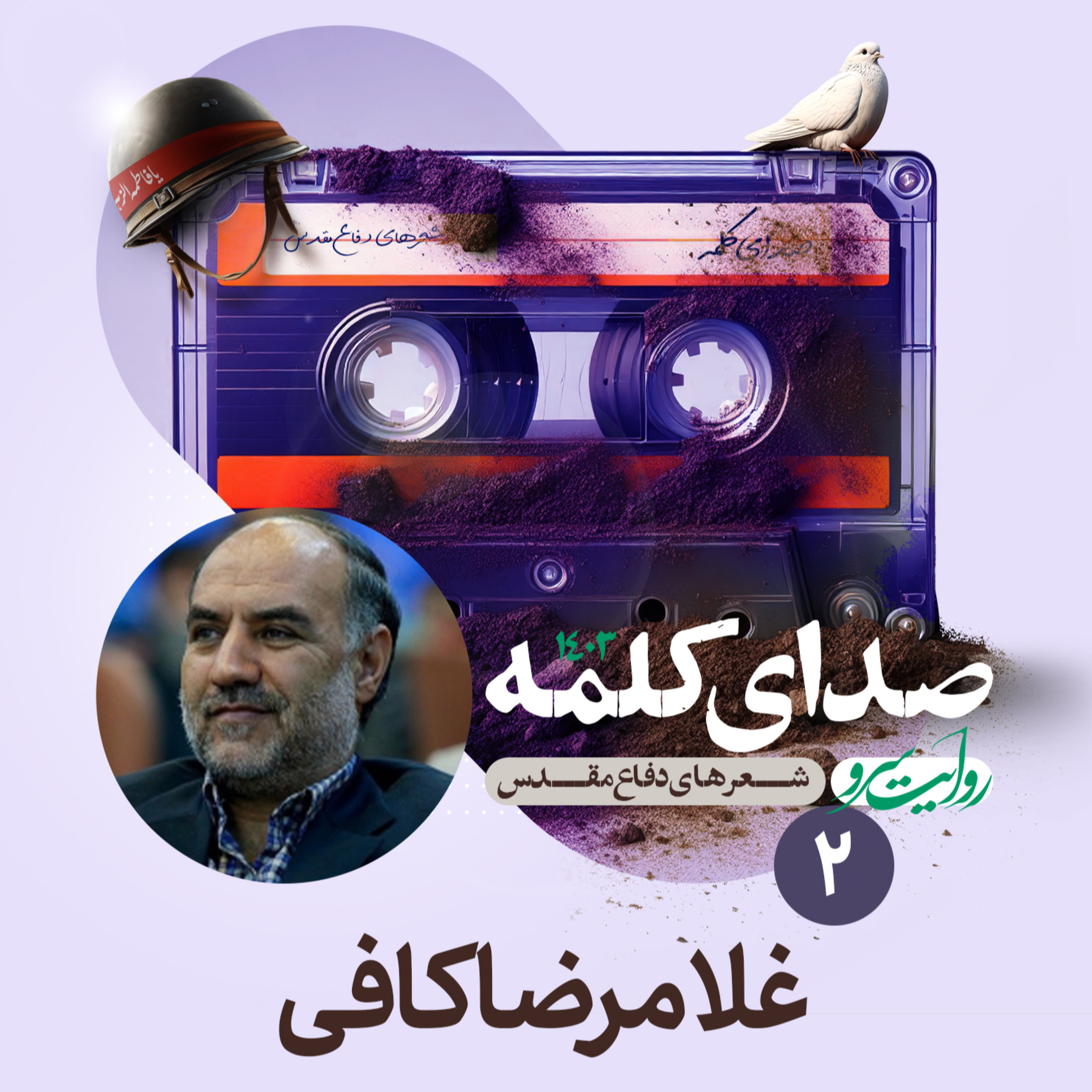 کاور روایت سرو ۲ - اشعار دفاع مقدس از غلامرضا کافی - شعر اول