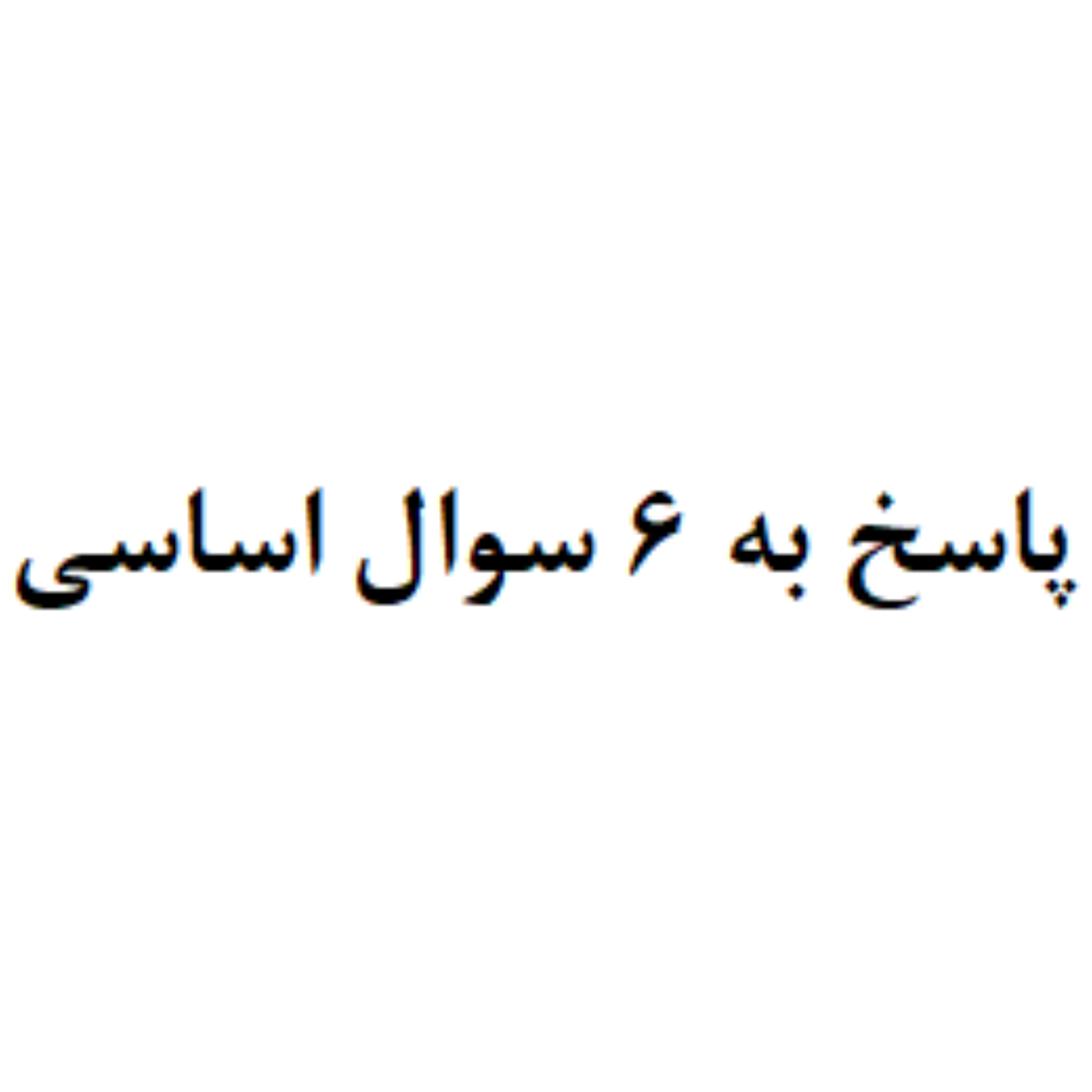 کاور پاسخ به 6 سوال اساسی