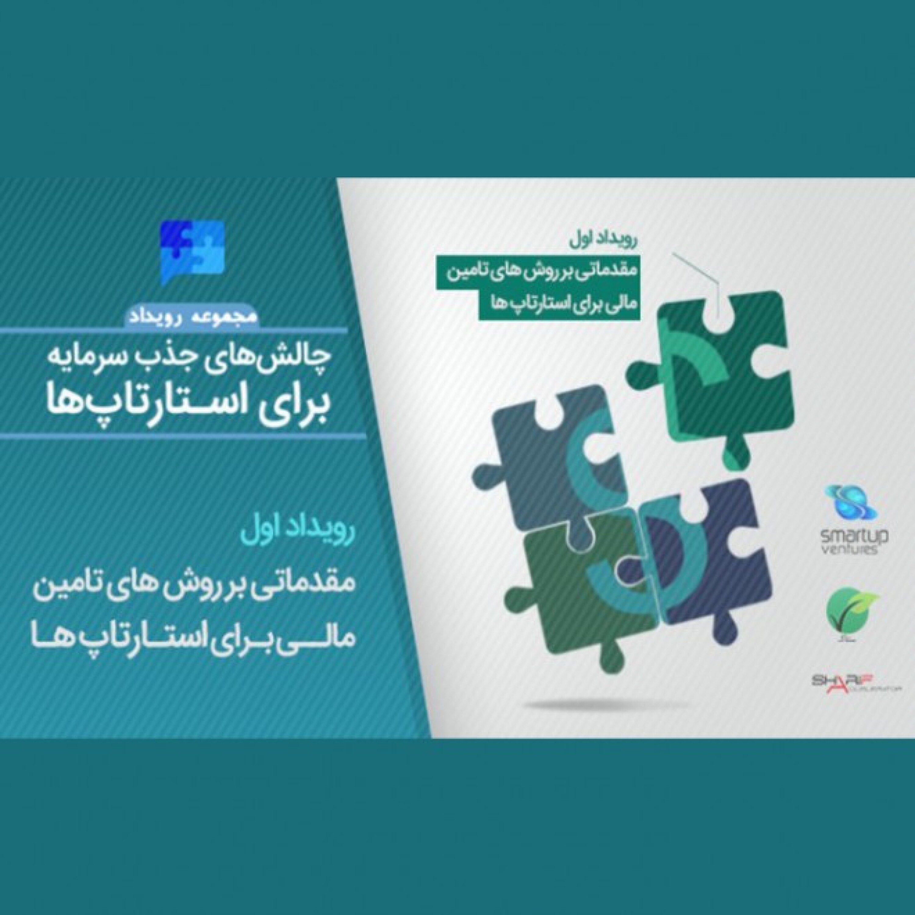 پادکست رویداد مقدماتی بر روش های تامین مالی استارتاپ ها - قسمت دوم episode artwork