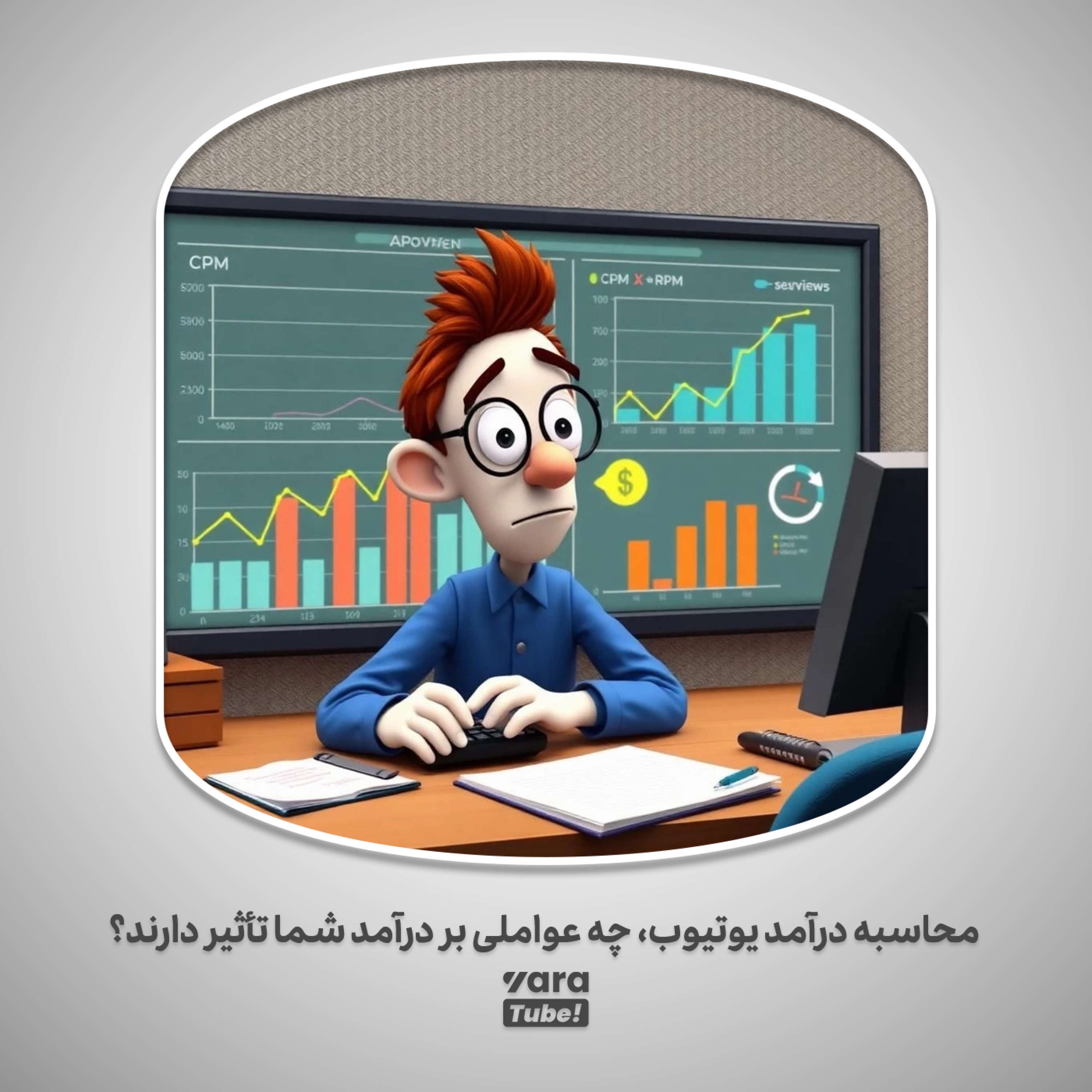 کاور محاسبه درآمد یوتیوب