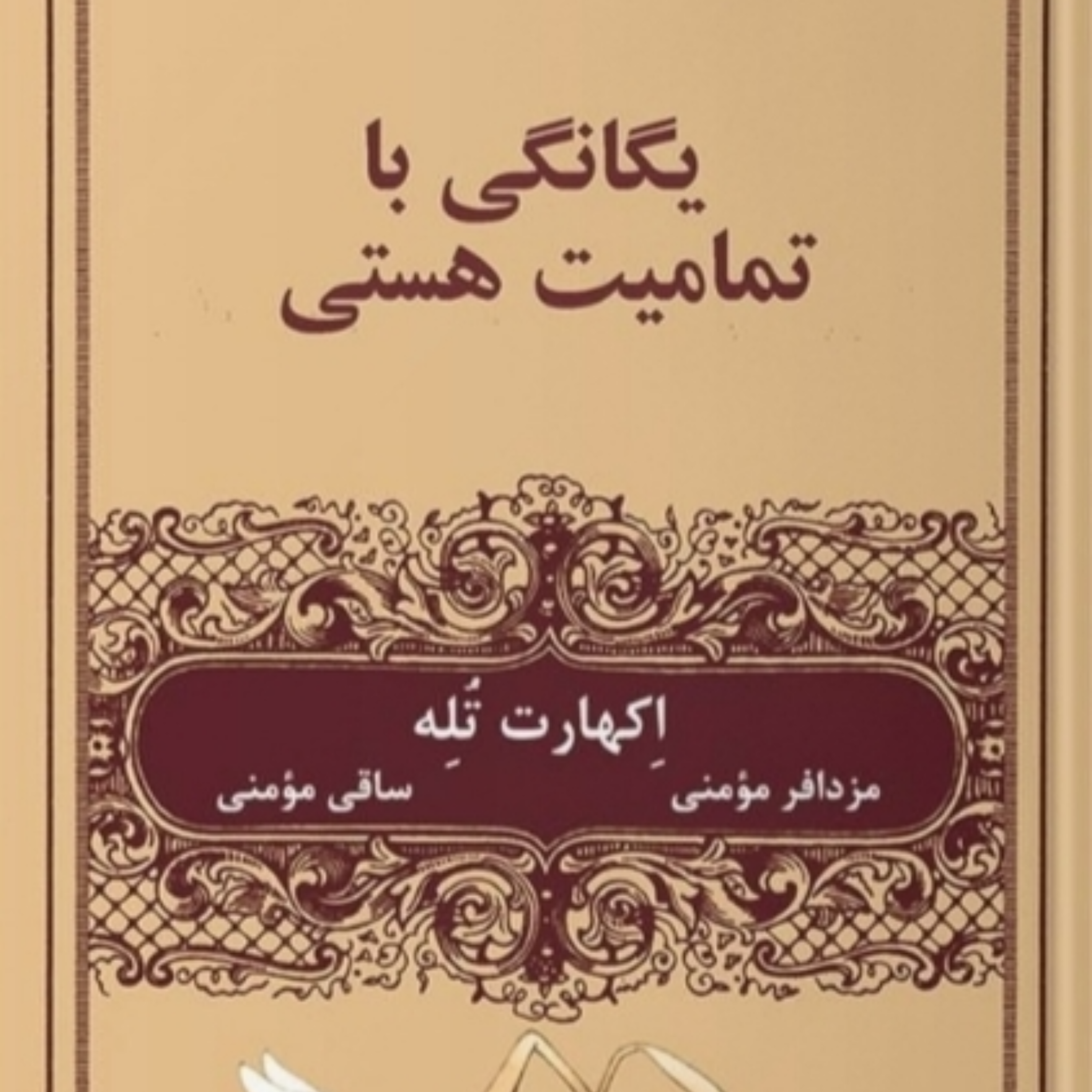 کاور یگانگی با تمامیت هستی قسمت دوم