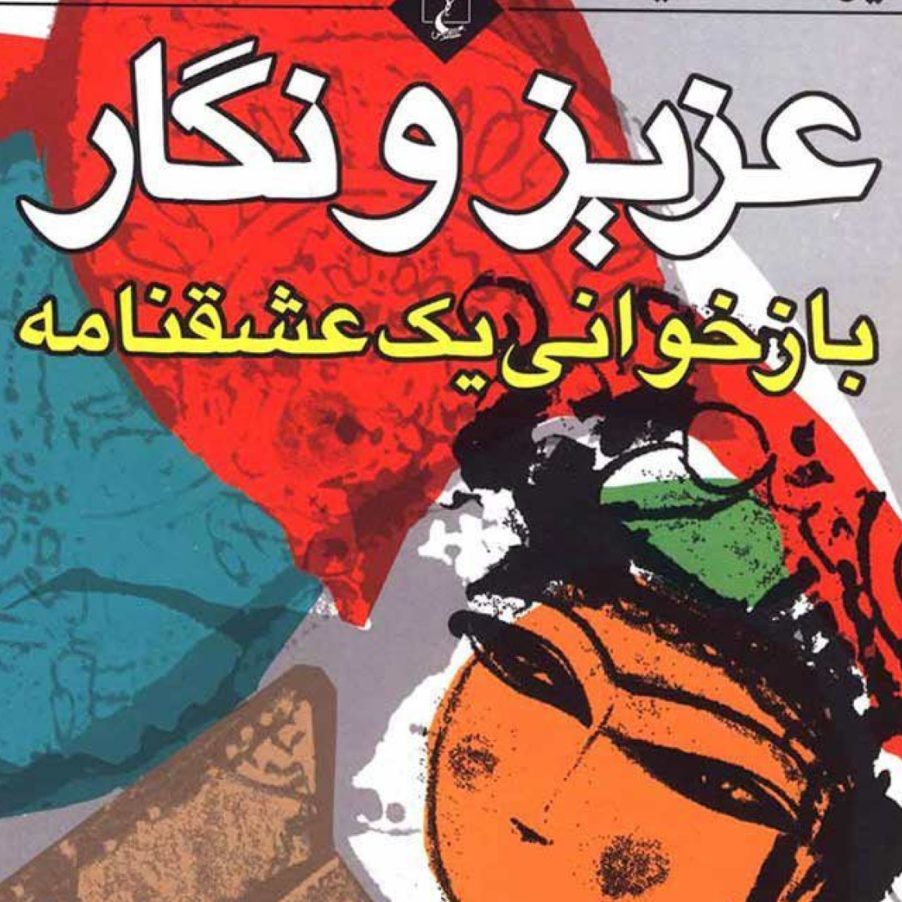 کاور سرگذشت عزیز و نگار نظم3