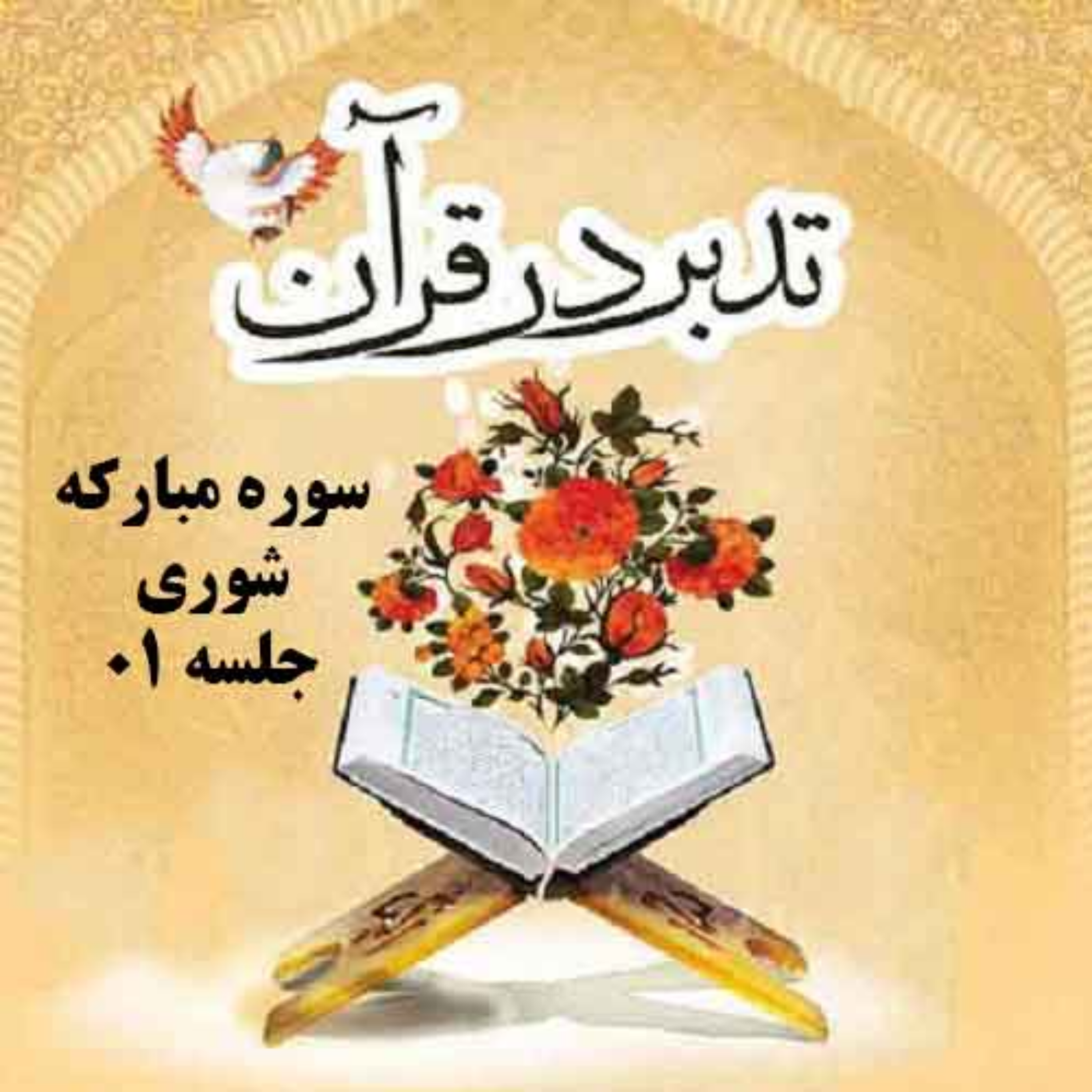 کاور تدبر در قرآن-سوره مبارکه شوری 01