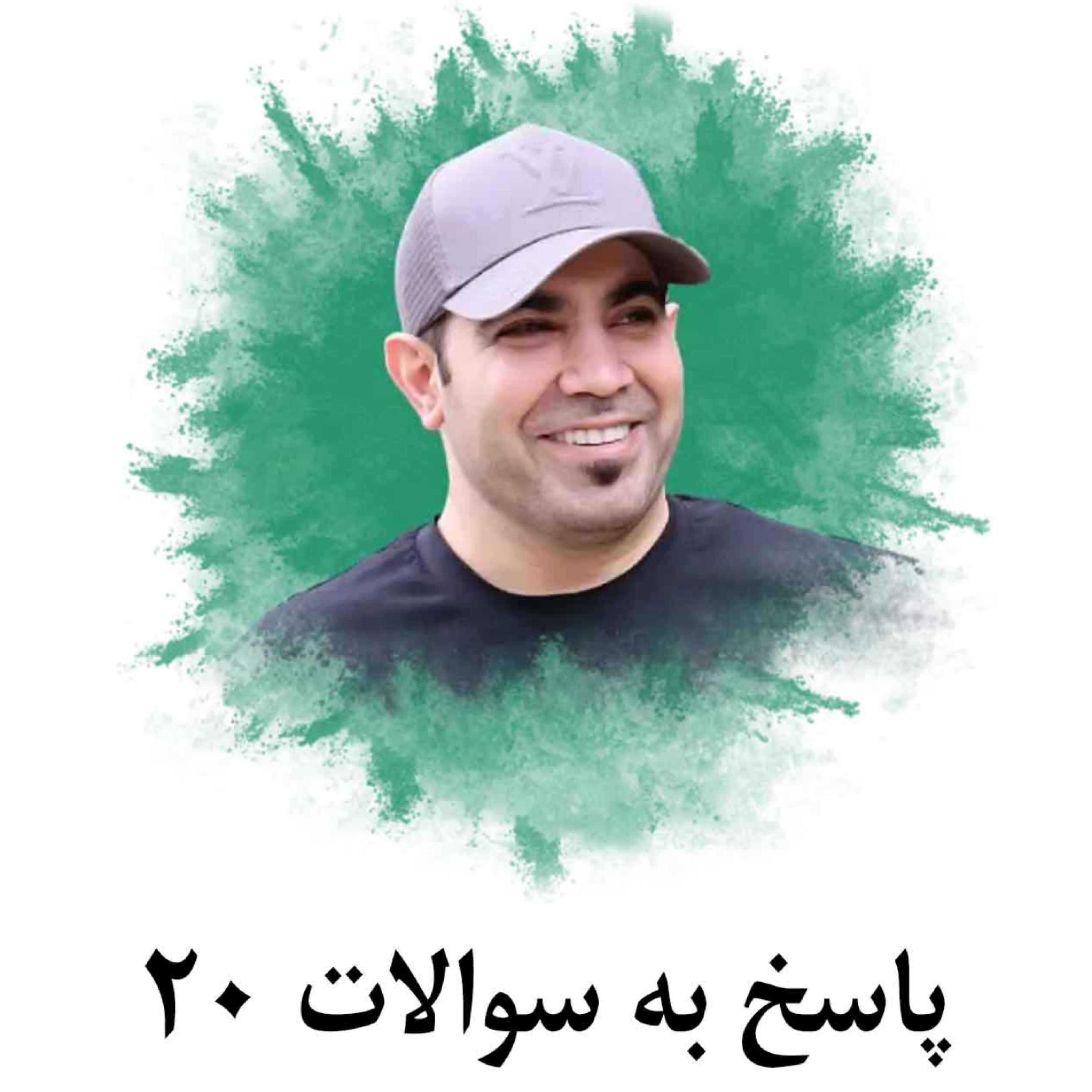 کاور پاسخ به سوالات 20