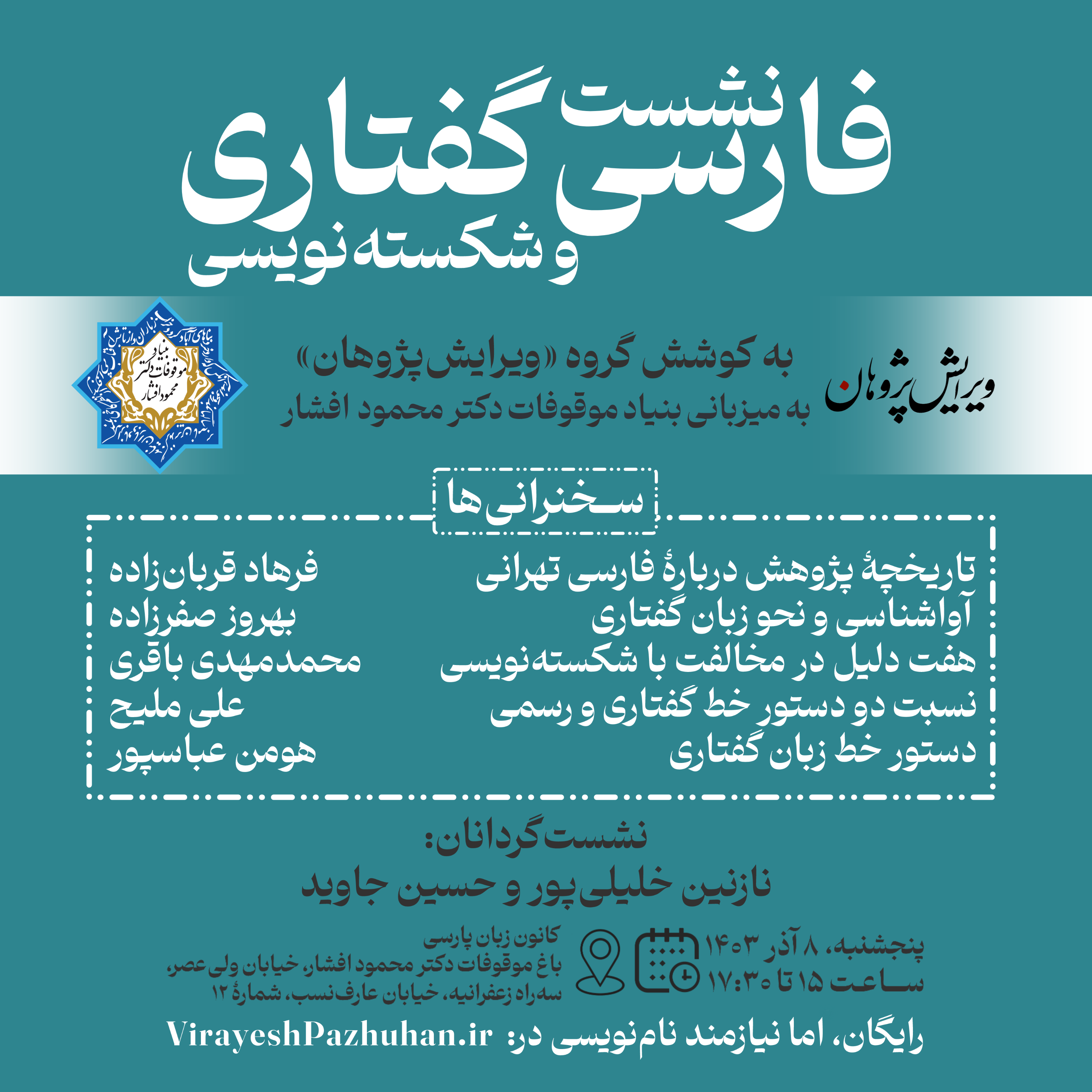 کاور کل نشست فارسی گفتاری و شکستهنویسی، ویرایشپژوهان، ۸ آذر ۱۴۰۳