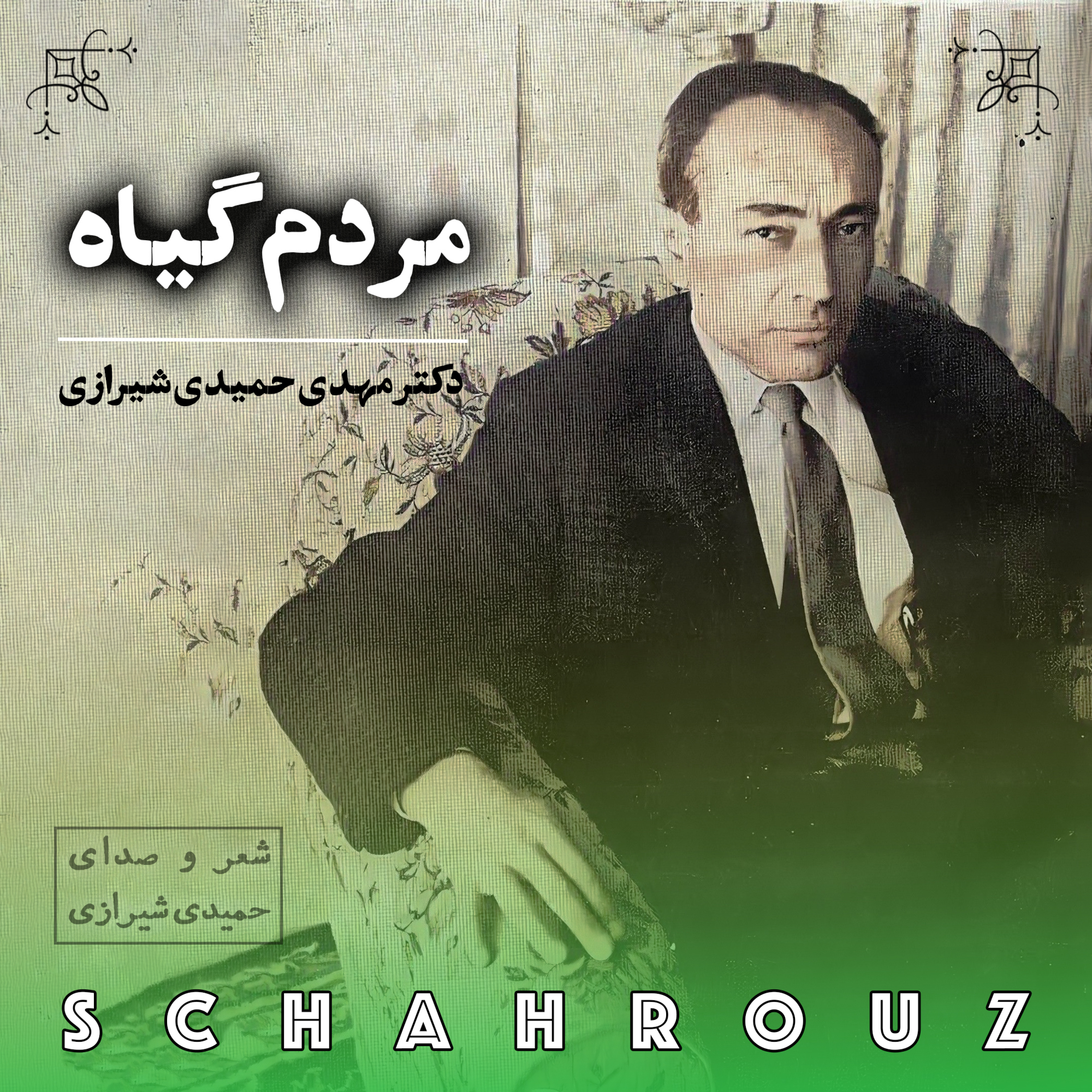 مهدی حمیدی شیرازی | مردم‌گیاه