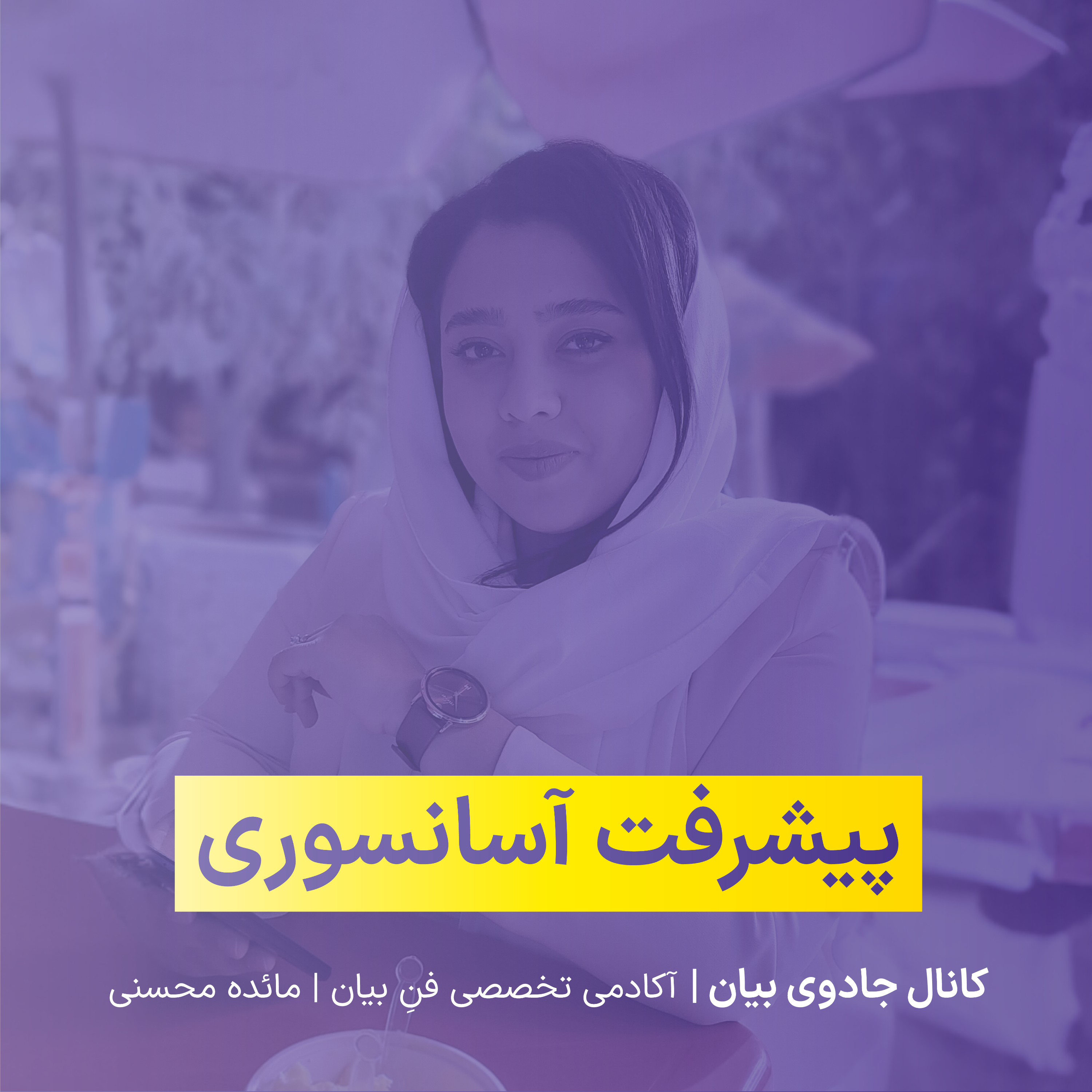 کاور پیشرفت آسانسوری
