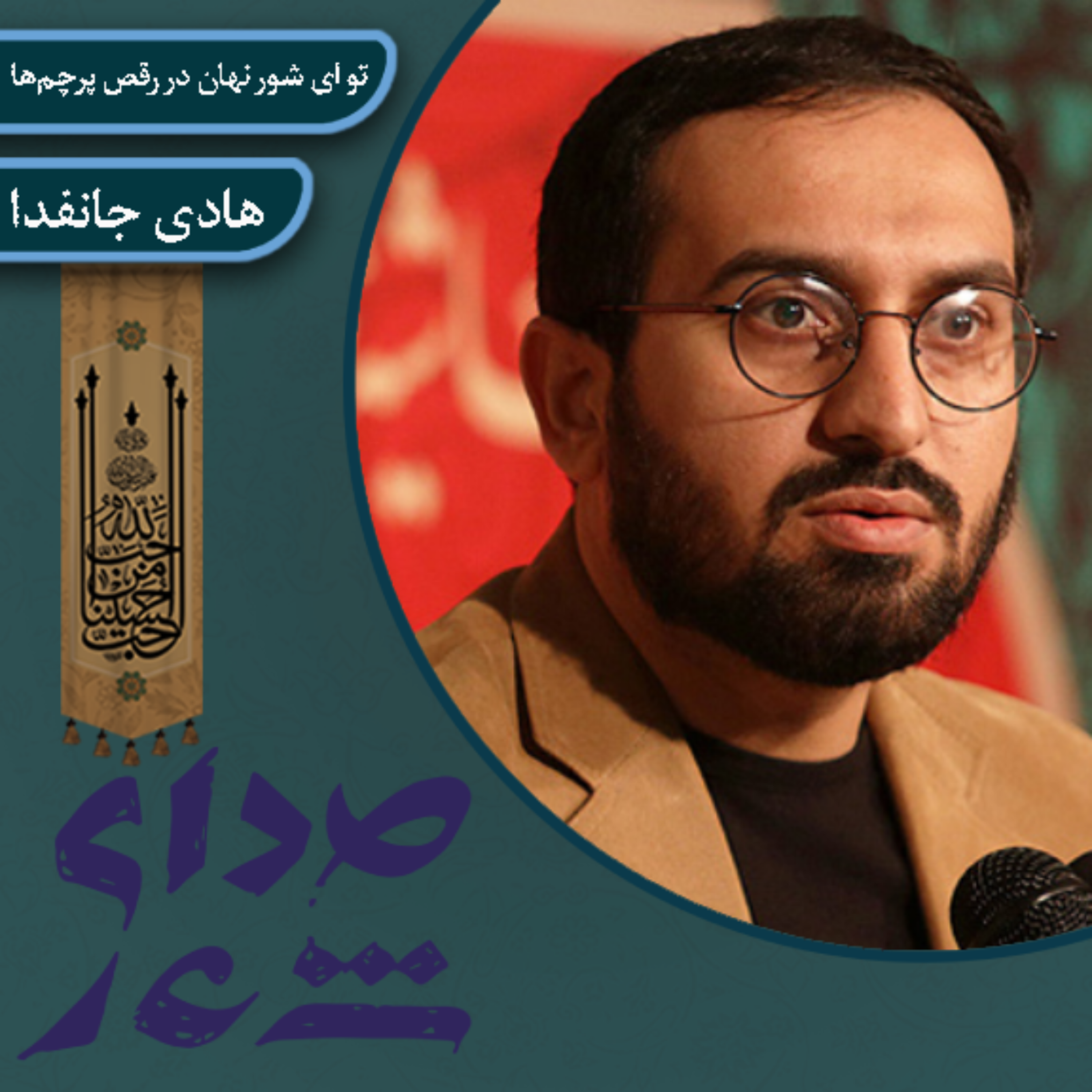 کاور تو ای شور نهان در رقص پرچم‌ها