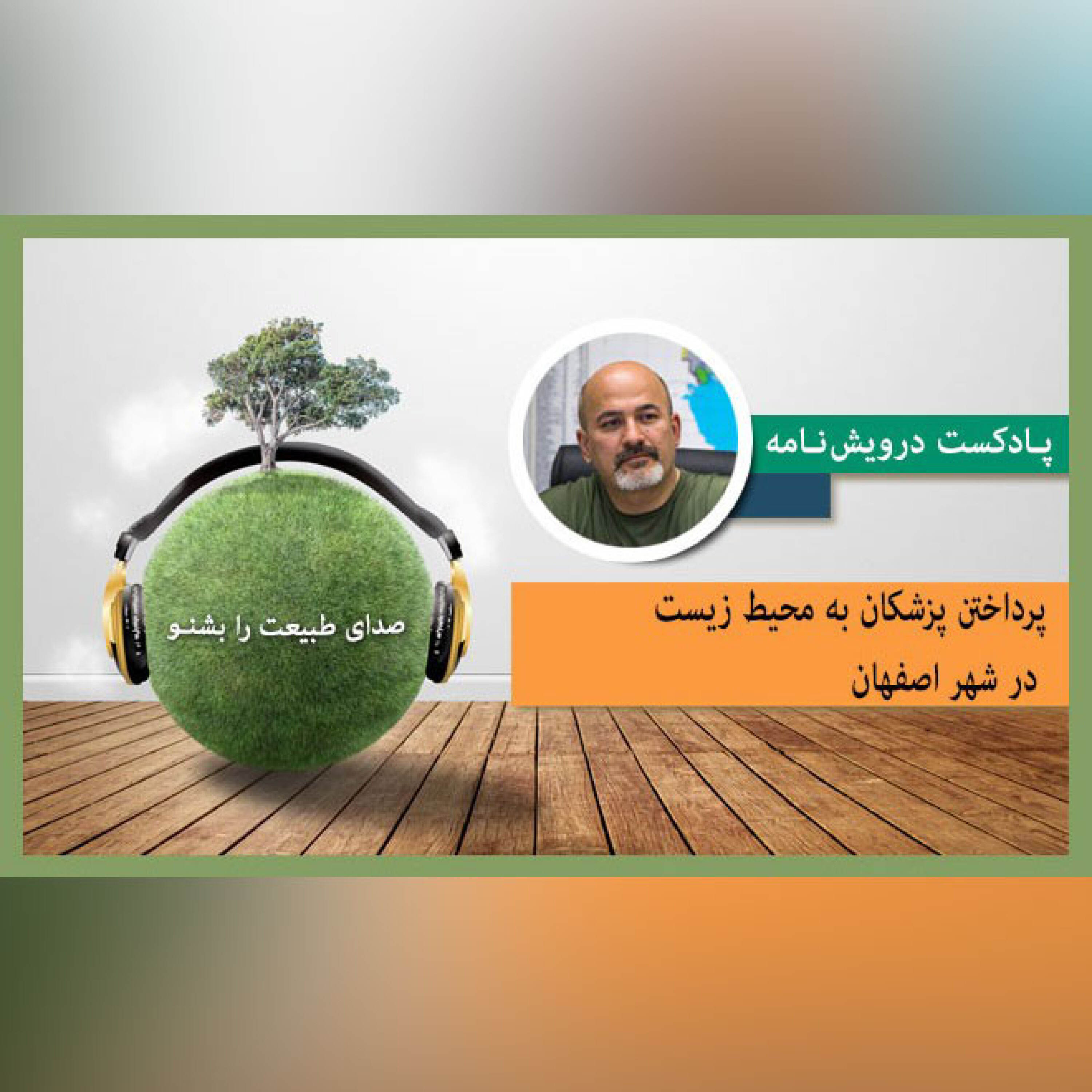 پرداختن پزشکان به محیط زیست در شهر اصفهان