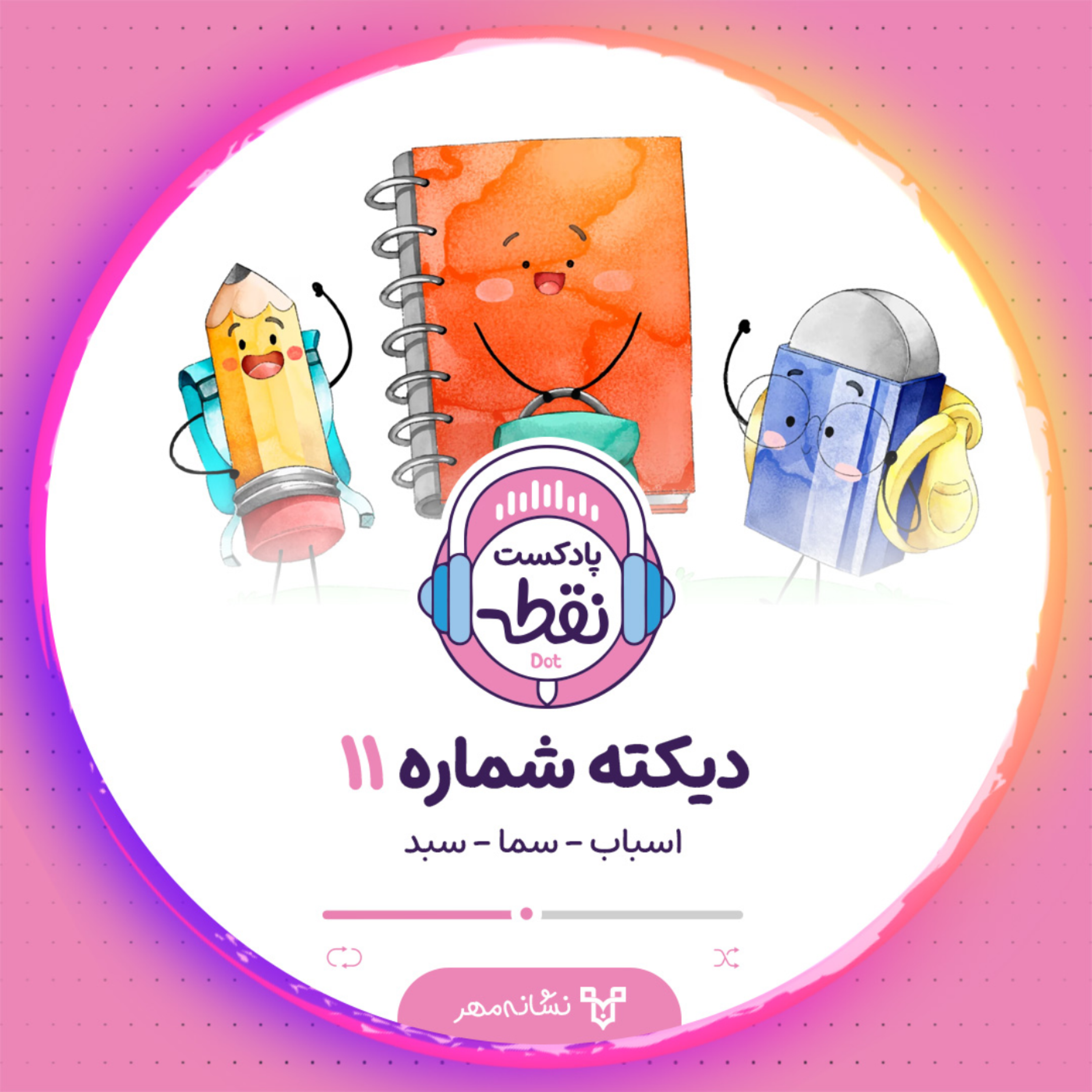 کاور دیکته شماره 11