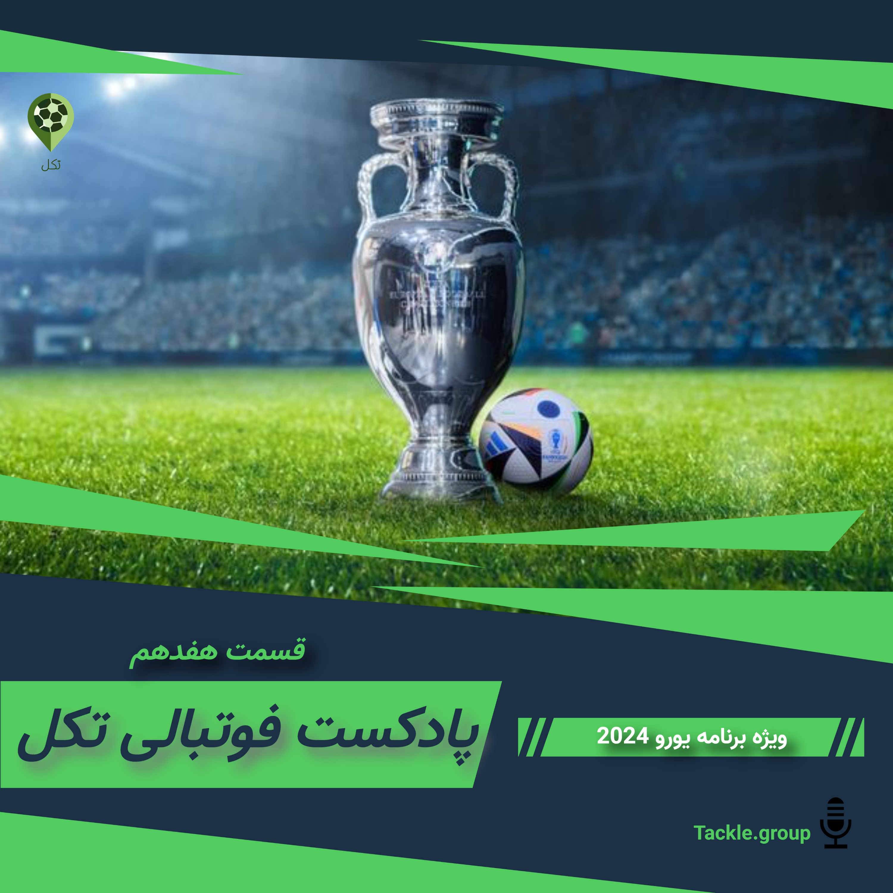 قسمت هفدهم ویژه برنامه یورو 2024