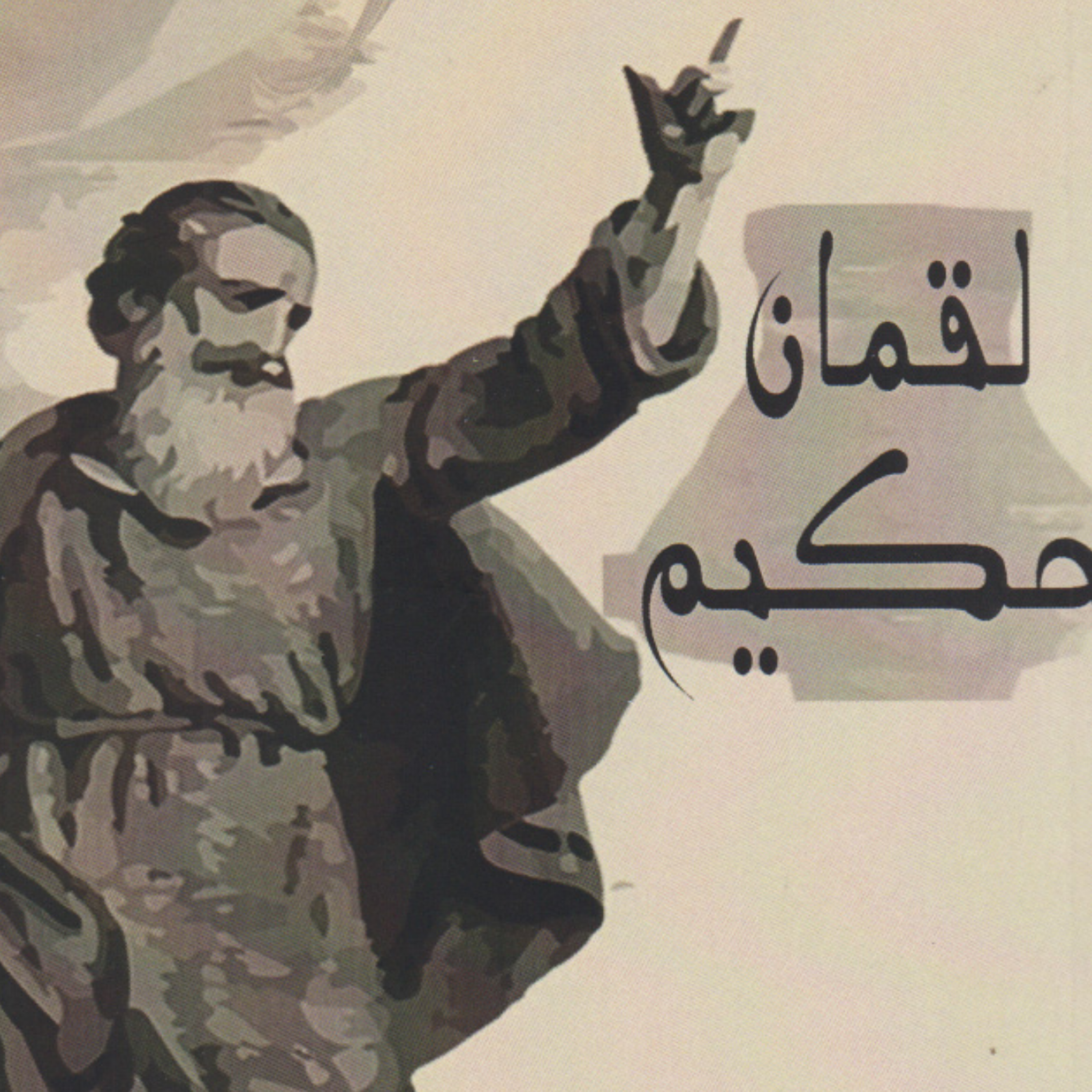 کاور پادکست لقمان حکیم