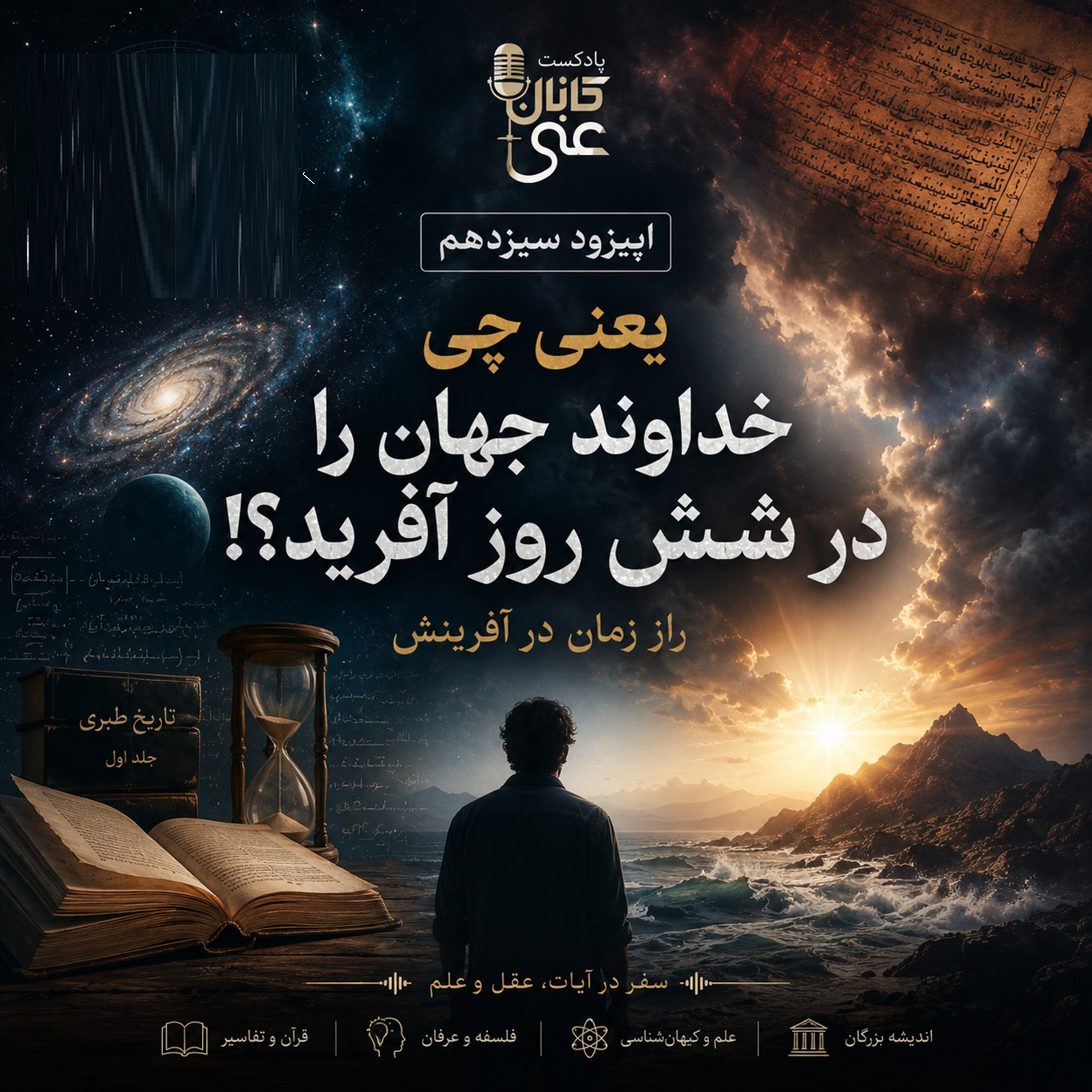 کاور اپیزود سیزدهم: راز زمان در آفرینش
