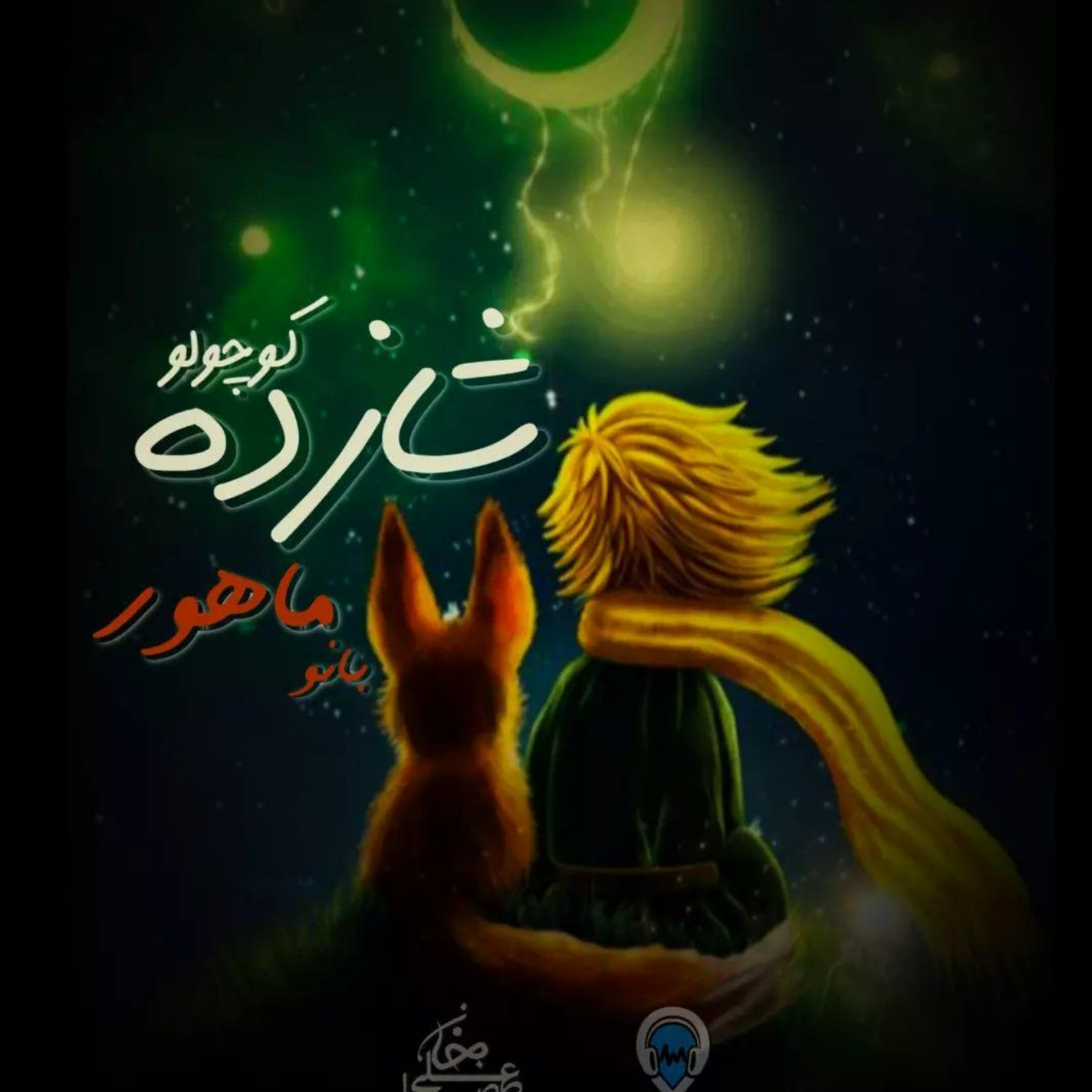 کاور کتاب صوتی شازده کوچولو ( قسمت اول) از رادیو آرخ