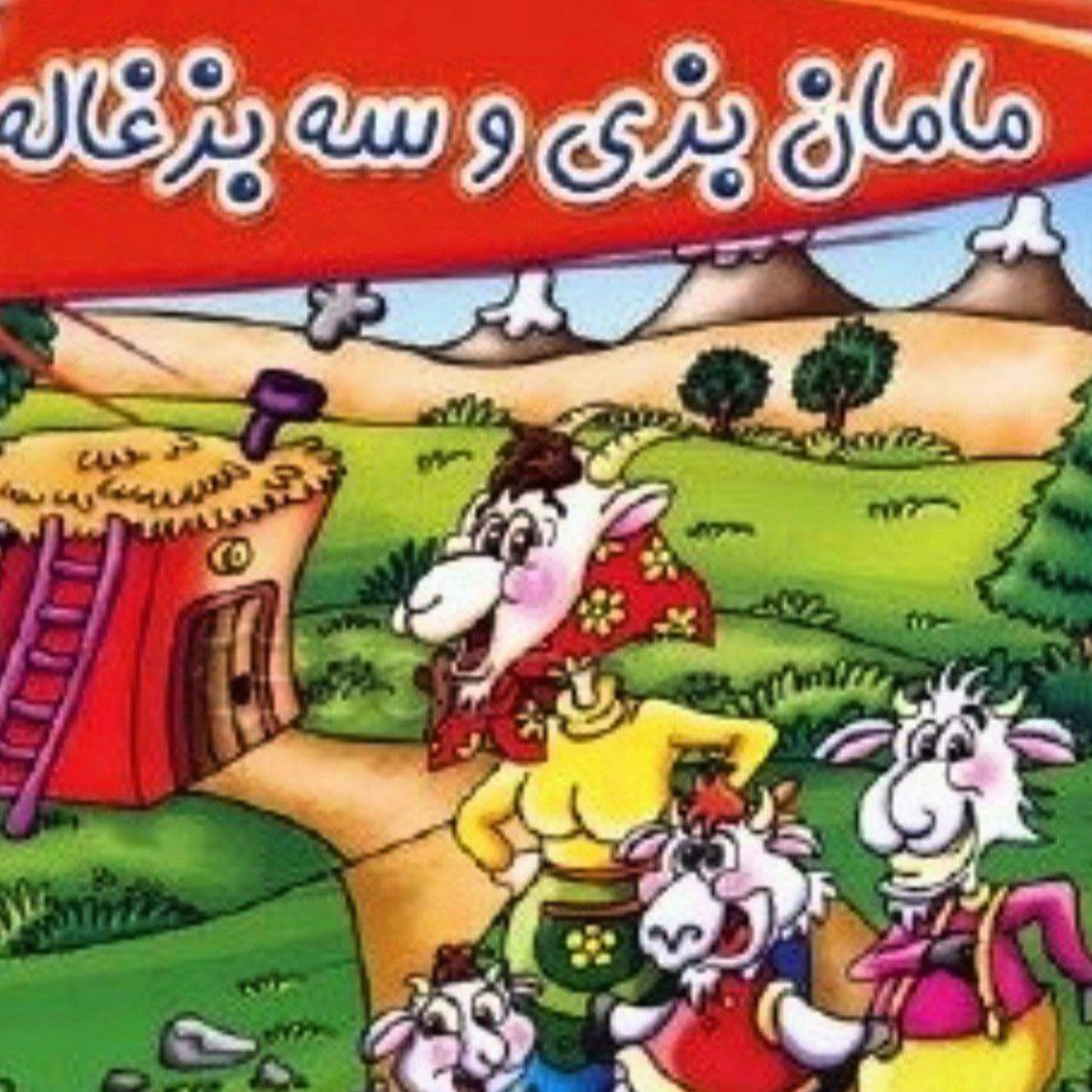 کاور مامان بزی و سه بزغاله