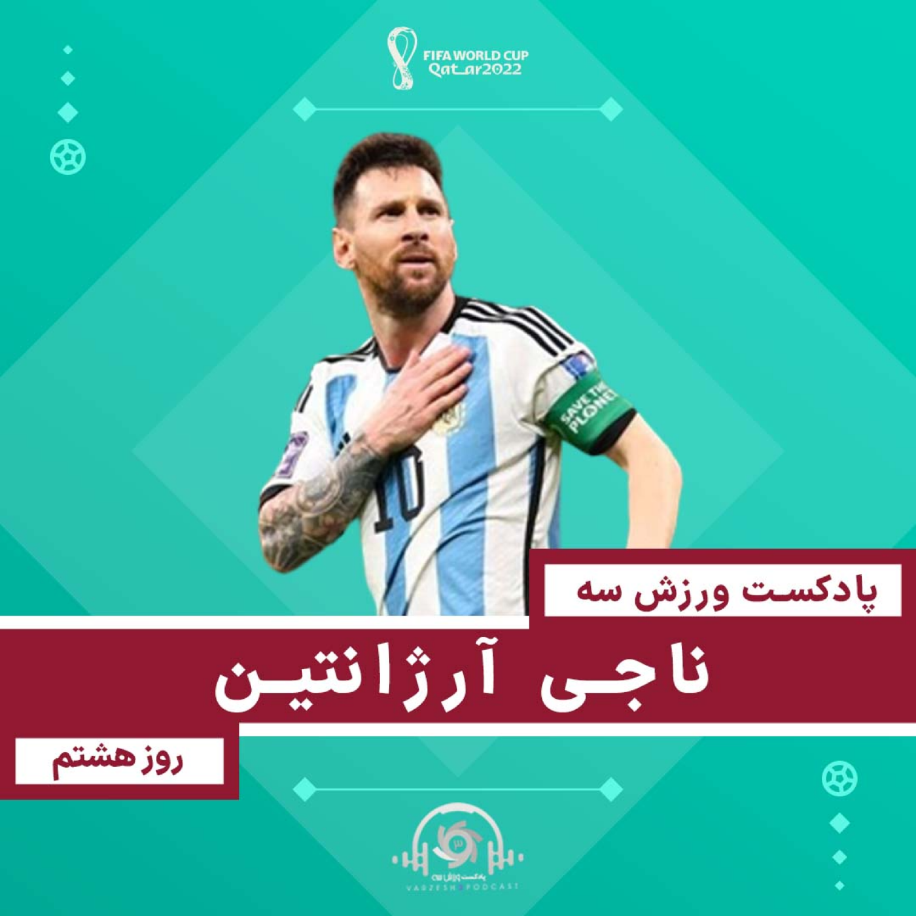 کاور پادکست ورزش سه - ناجی آرژانتین - روز هشتم جامجهانی