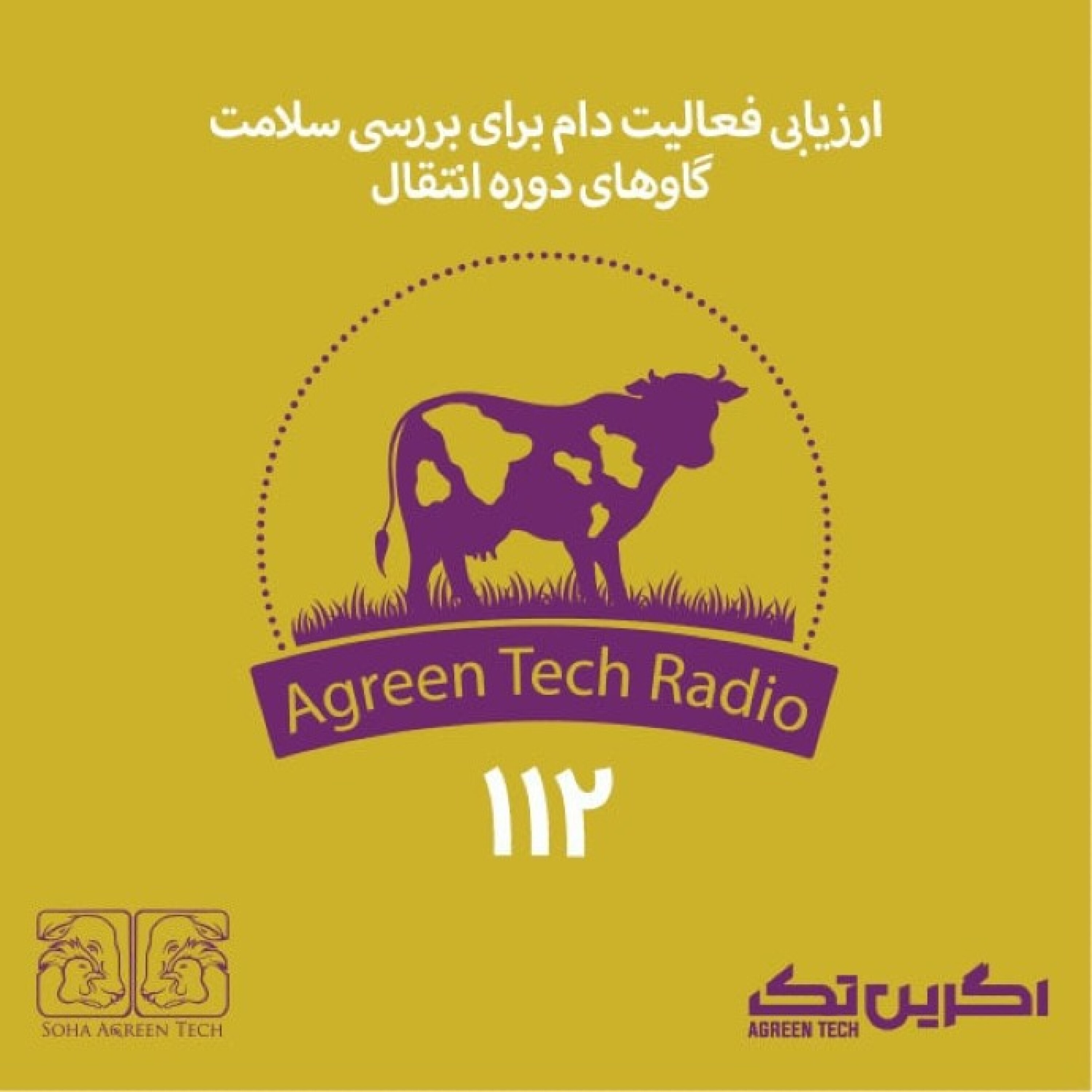پادکست شماره 112: ارزیابی فعالیت دام برای بررسی سلامت گاوهای دوره انتقال