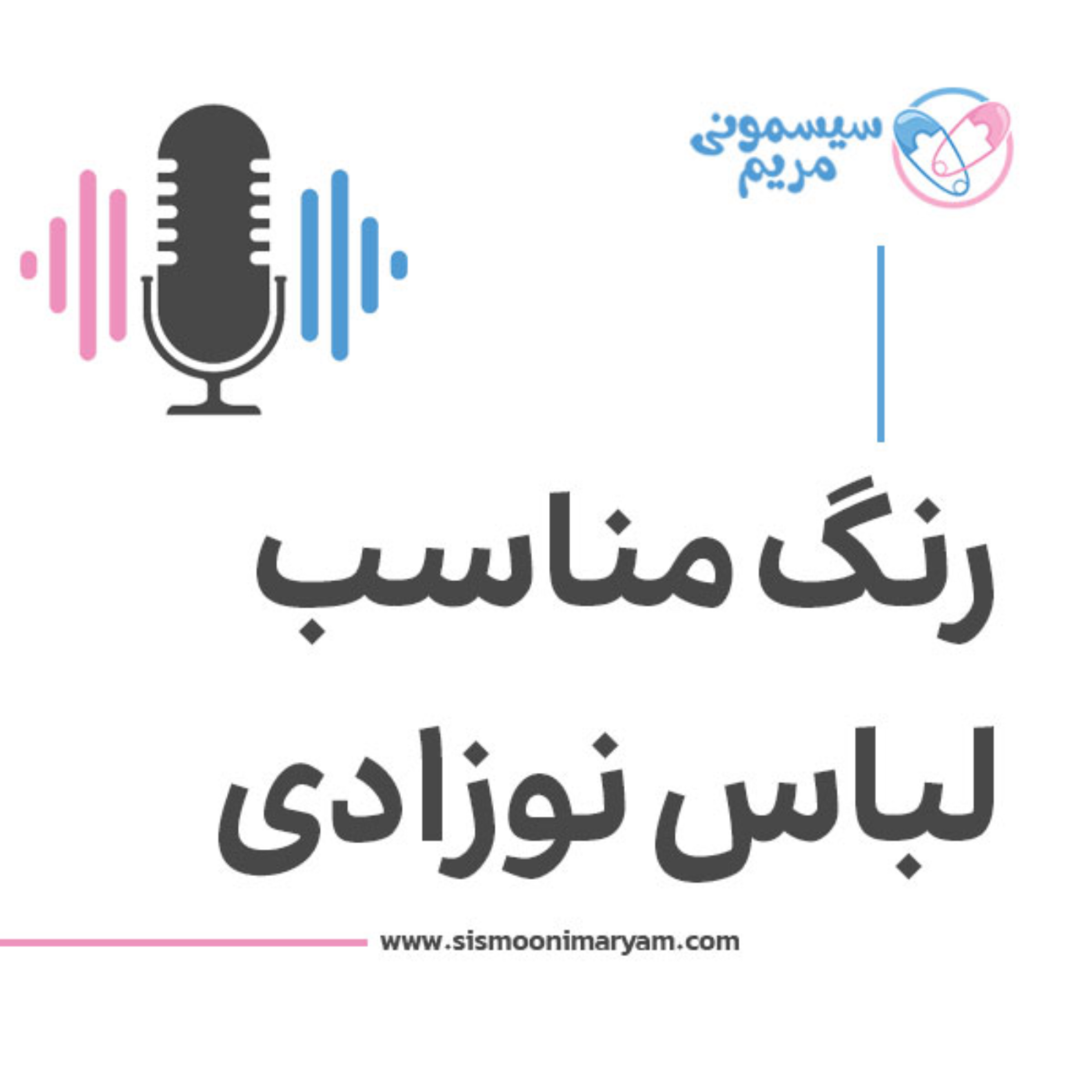 کاور چه رنگی واسه لباس نوزادی بهتره؟