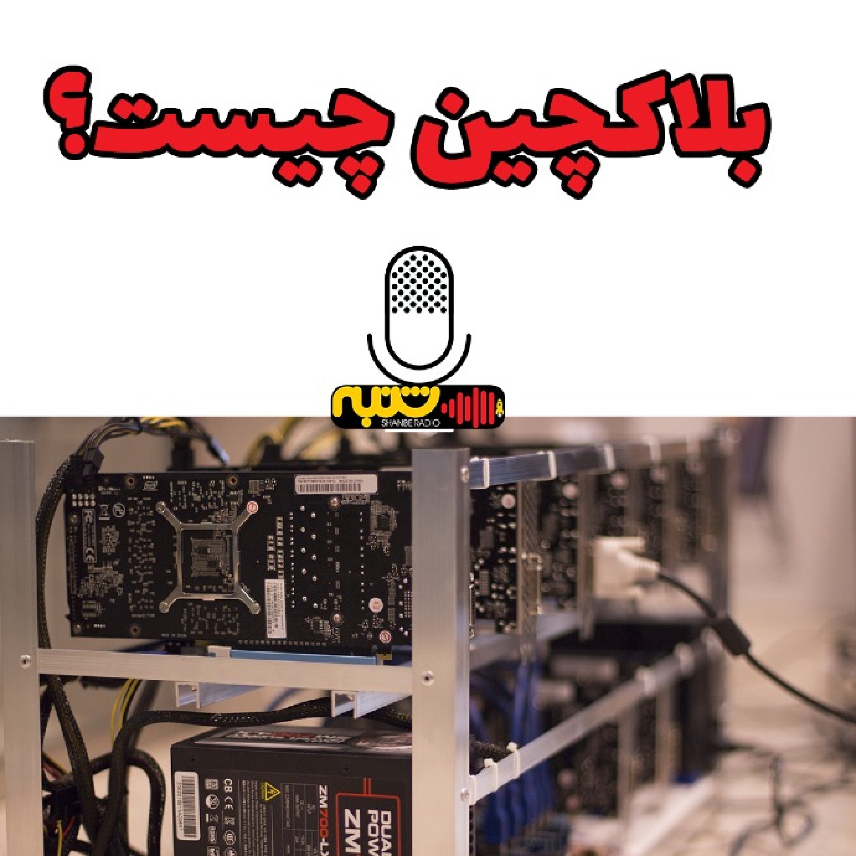 بلاکچین چیست؟ episode artwork